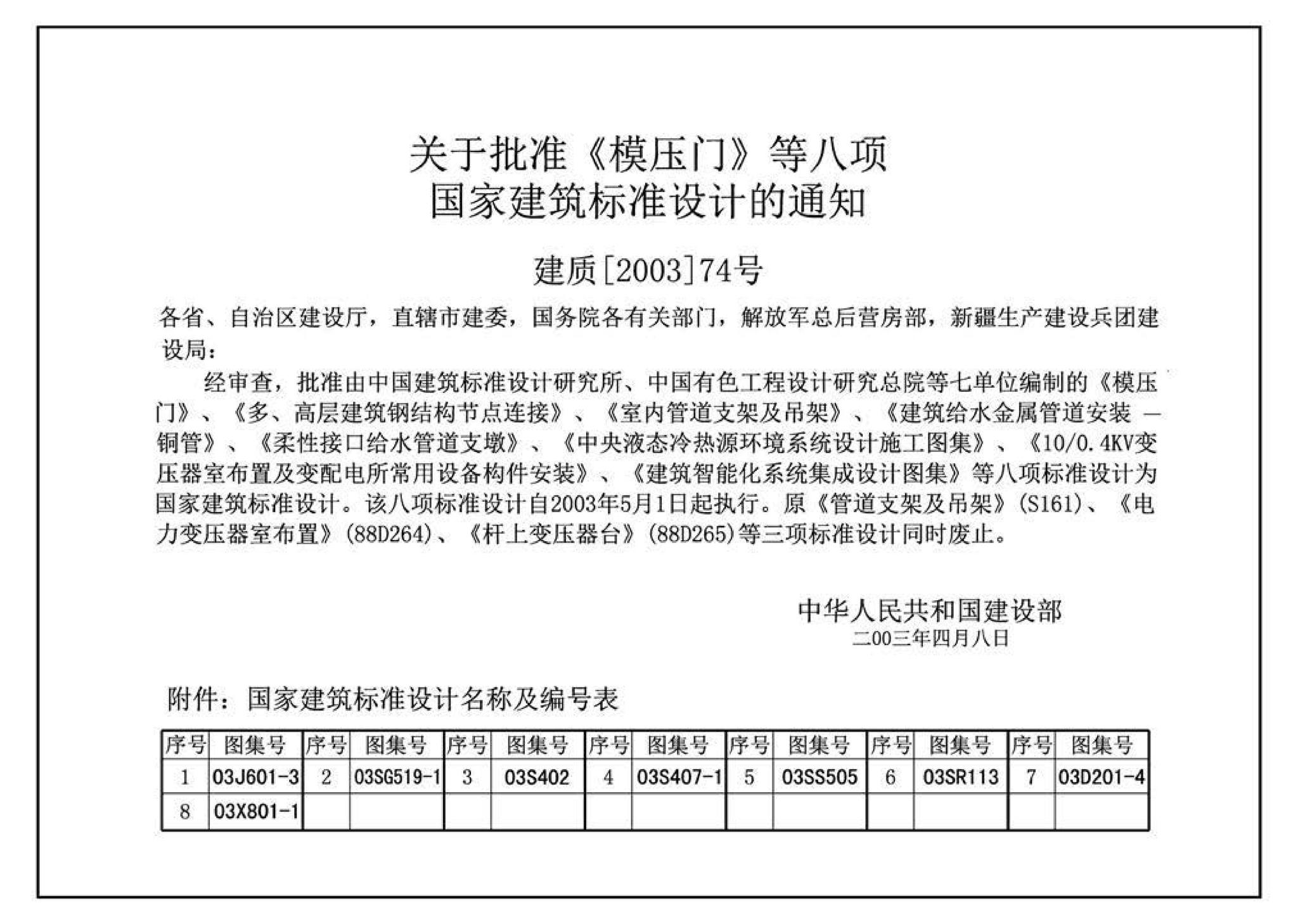 03D201-4--10/0.4kV变压器室布置及变配电所常用设备构件安装