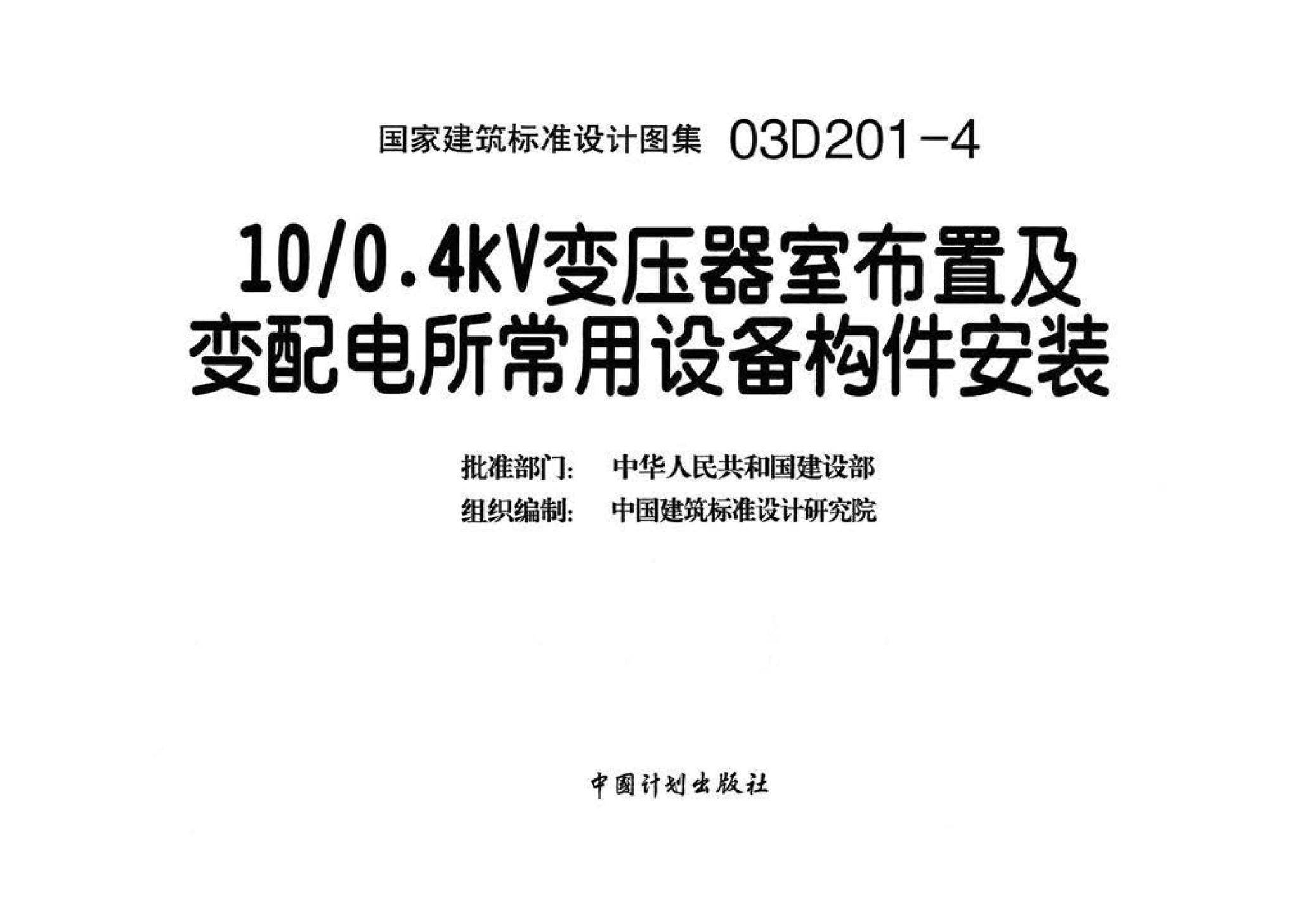 03D201-4--10/0.4kV变压器室布置及变配电所常用设备构件安装