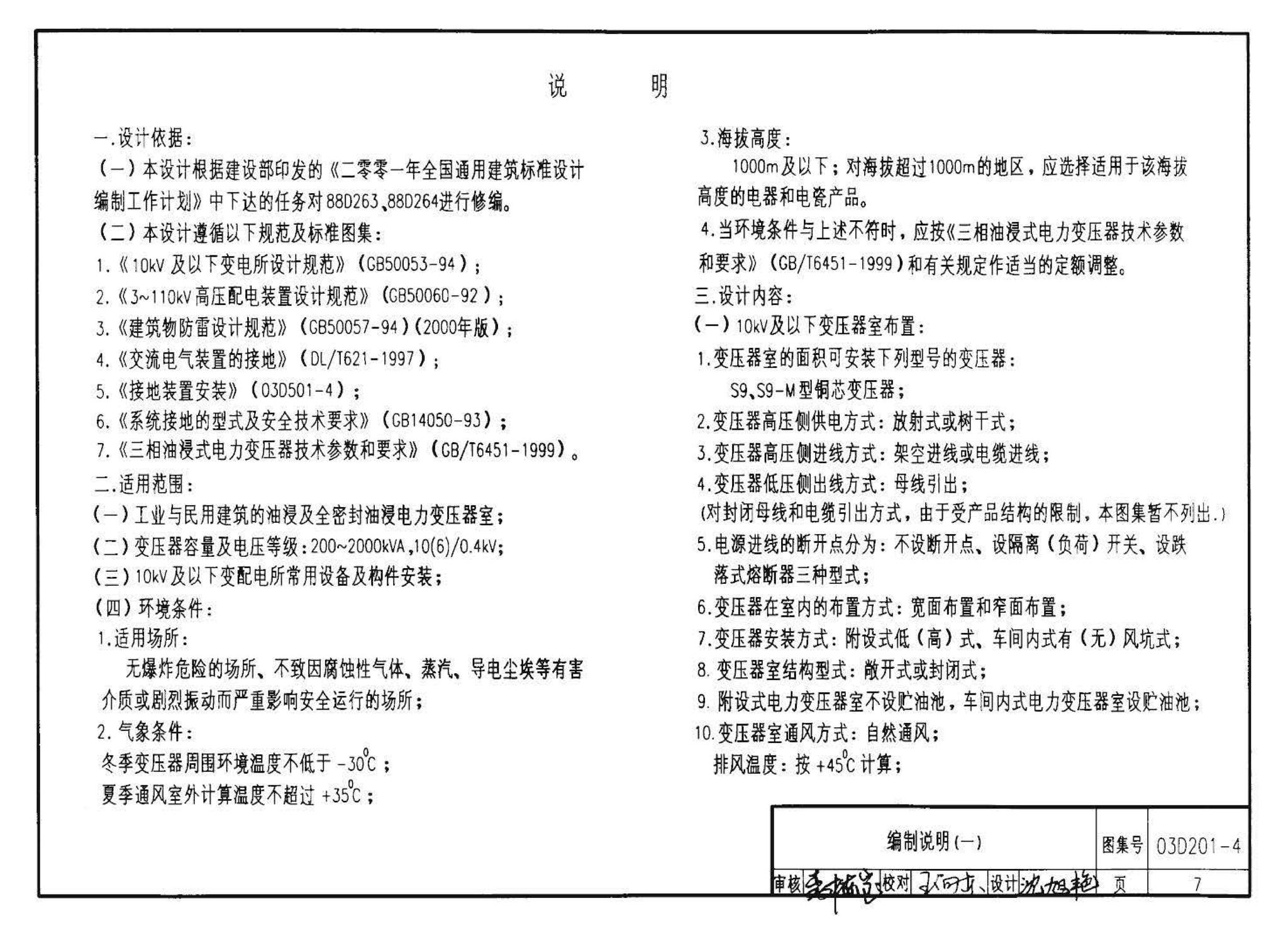 03D201-4--10/0.4kV变压器室布置及变配电所常用设备构件安装