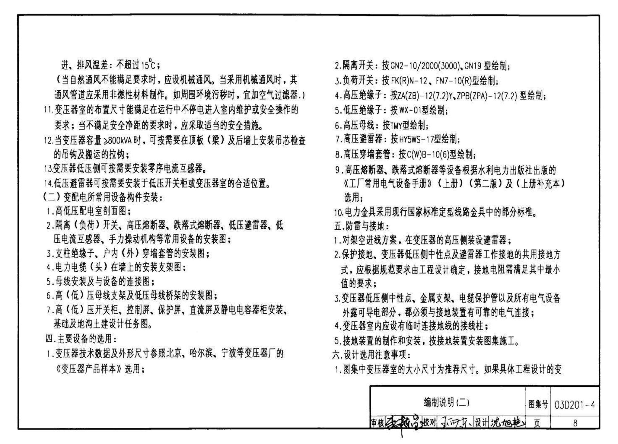 03D201-4--10/0.4kV变压器室布置及变配电所常用设备构件安装