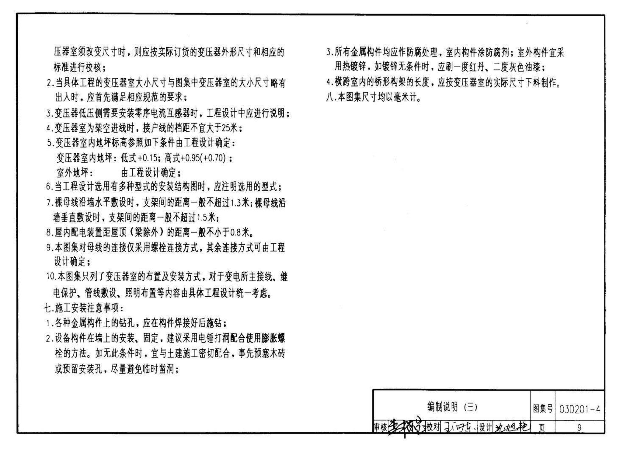 03D201-4--10/0.4kV变压器室布置及变配电所常用设备构件安装