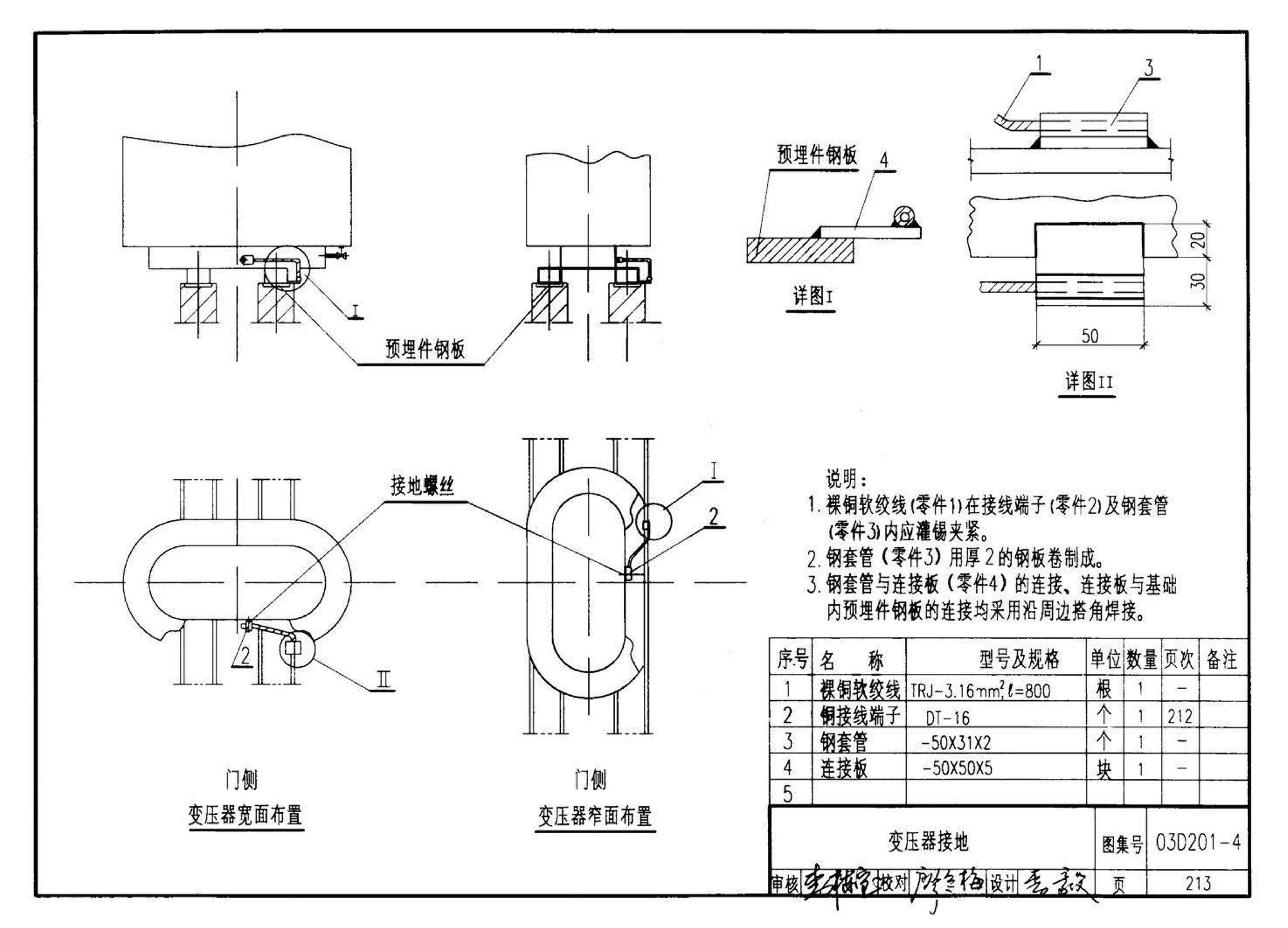 03D201-4--10/0.4kV变压器室布置及变配电所常用设备构件安装