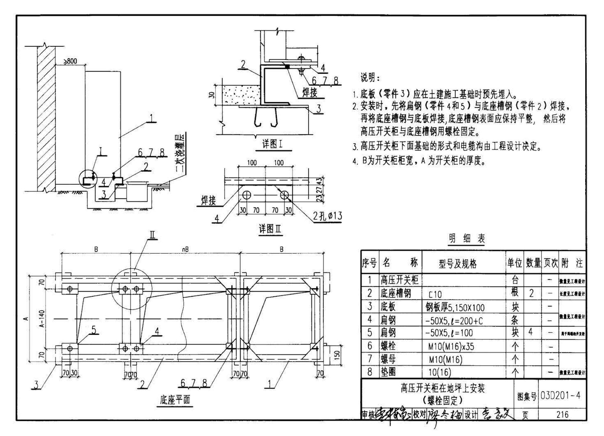 03D201-4--10/0.4kV变压器室布置及变配电所常用设备构件安装