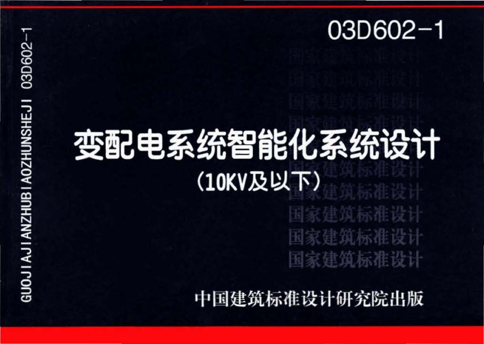 03D602-1--变配电系统智能化设计（10kV及以下）