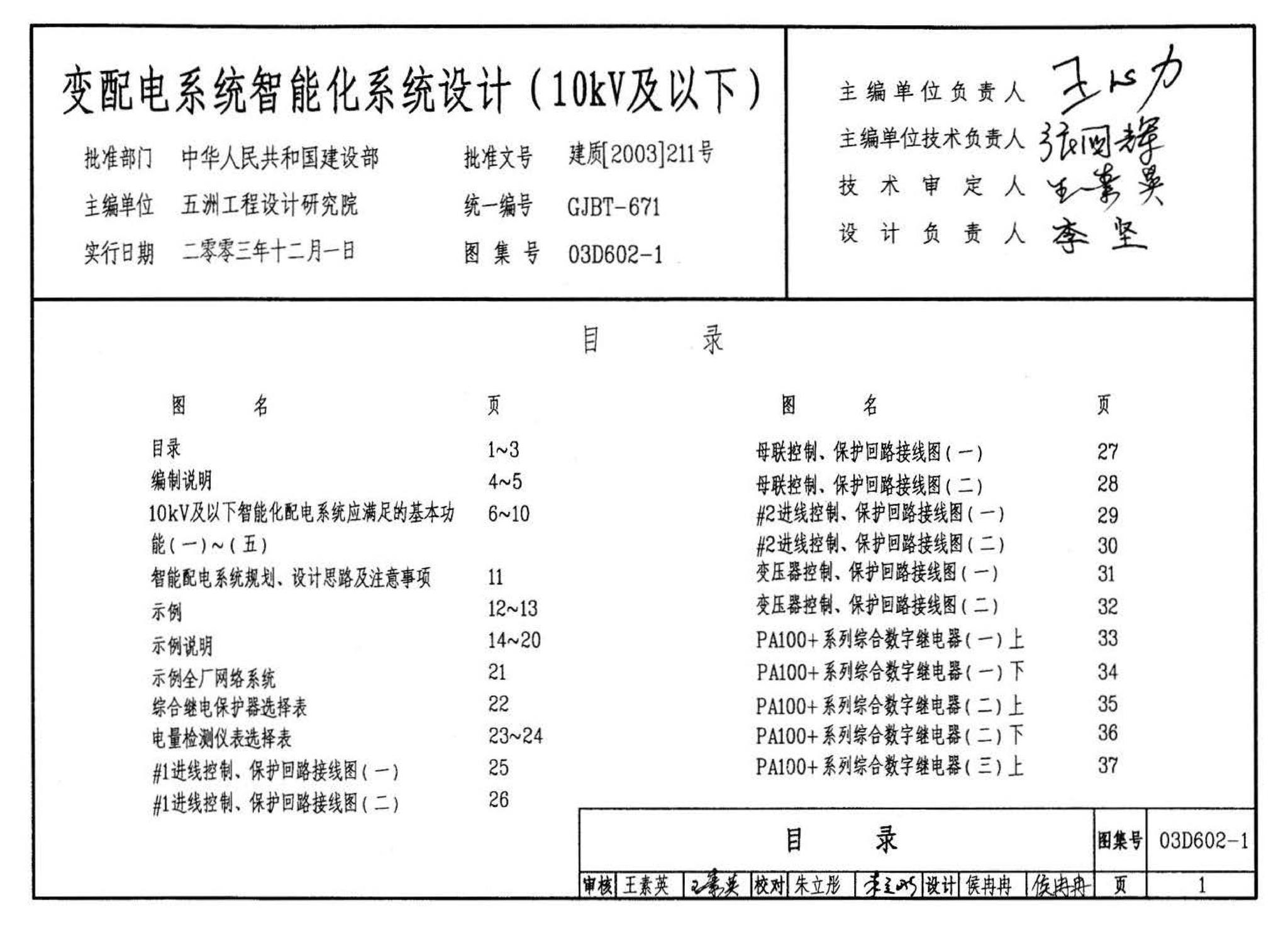 03D602-1--变配电系统智能化设计（10kV及以下）