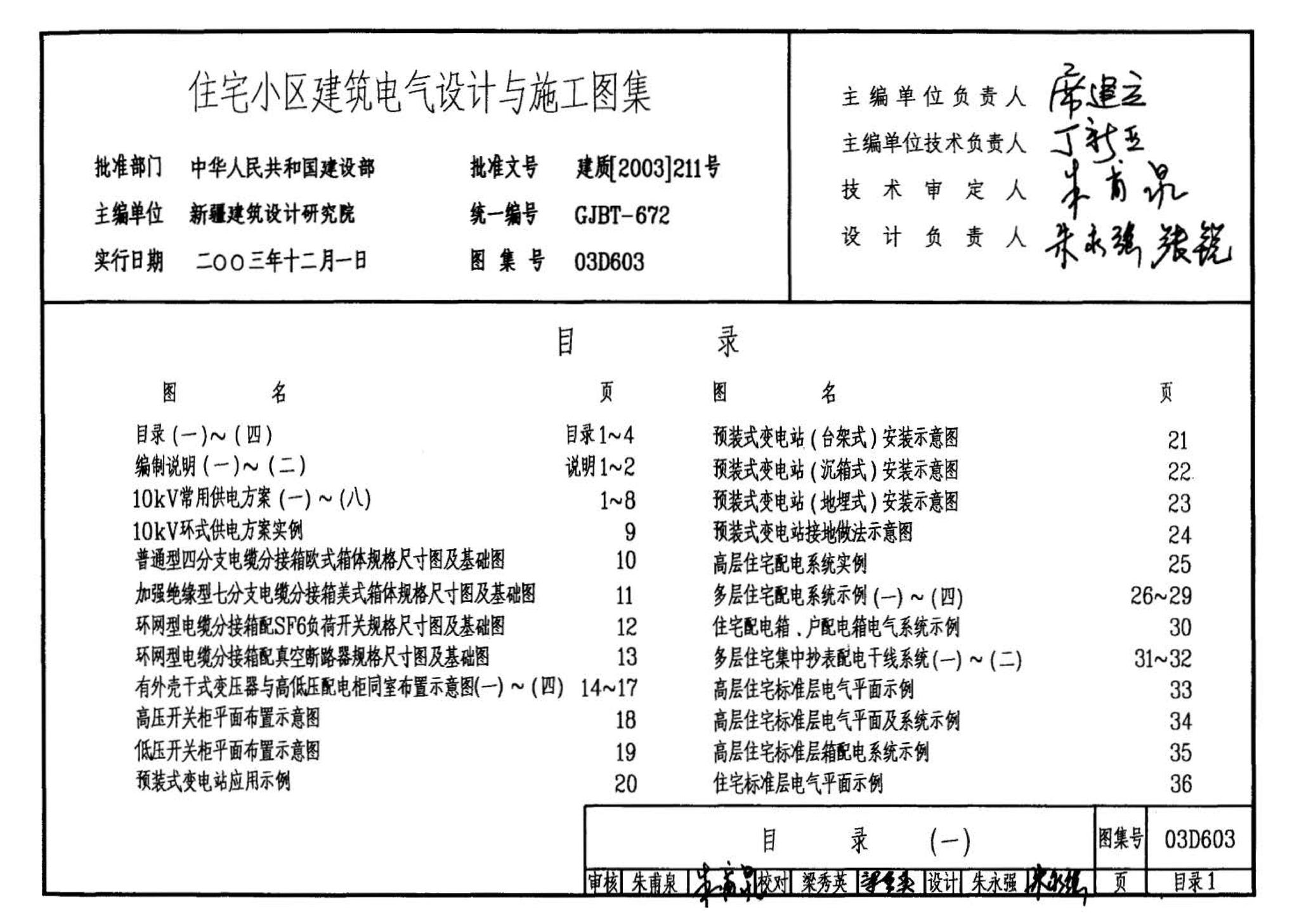 03D603--住宅小区建筑电气设计与施工