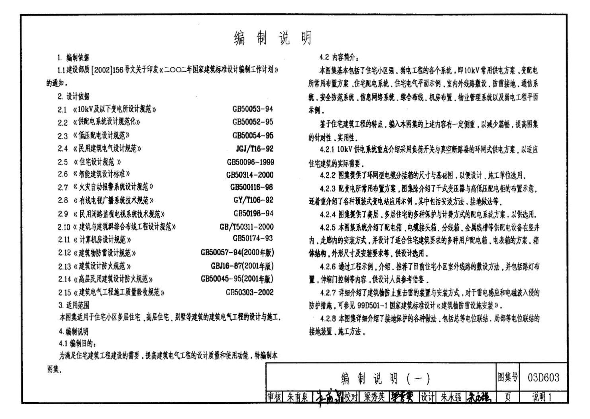 03D603--住宅小区建筑电气设计与施工