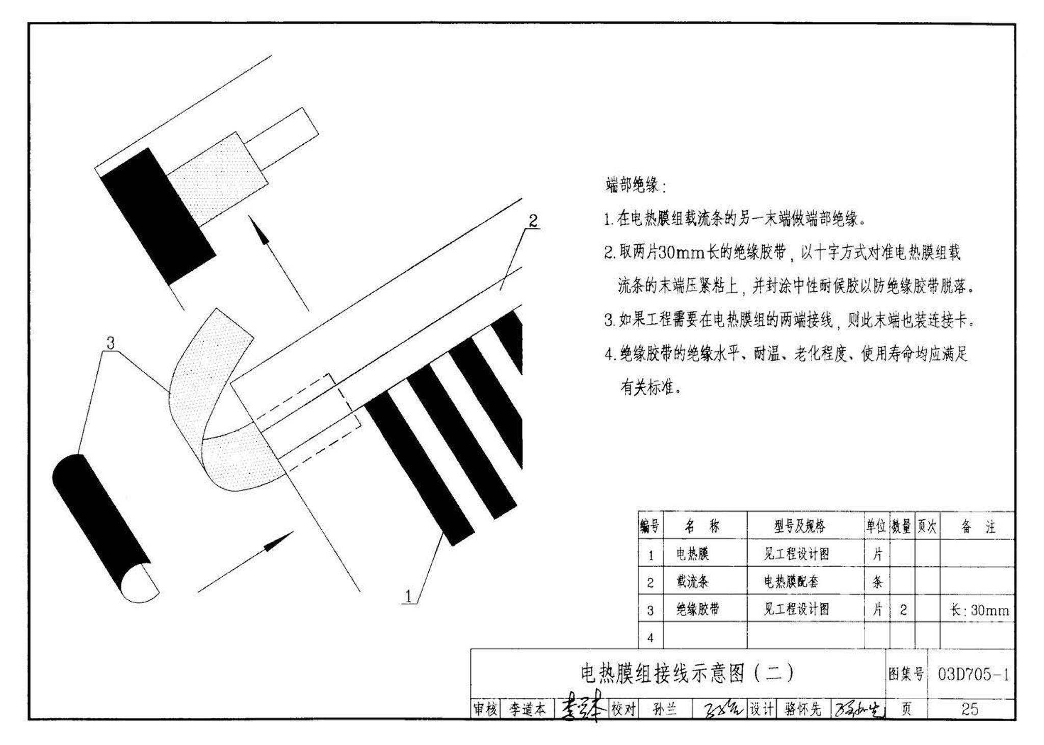 03D705-1--电热采暖、伴热设备安装