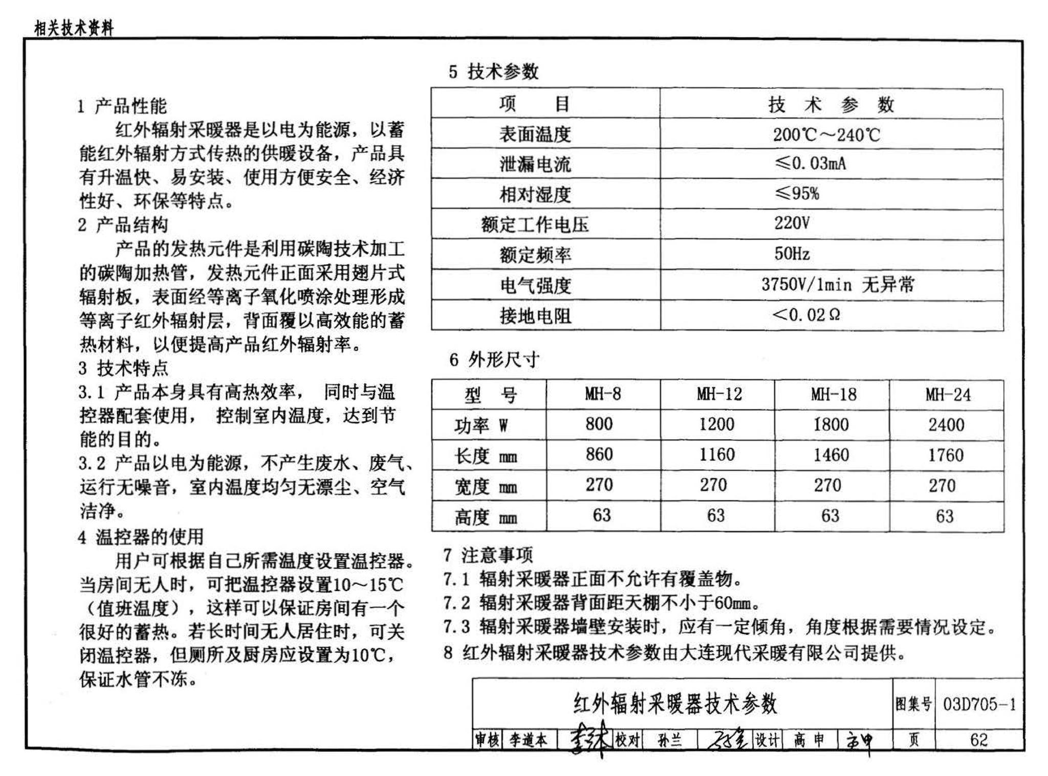 03D705-1--电热采暖、伴热设备安装