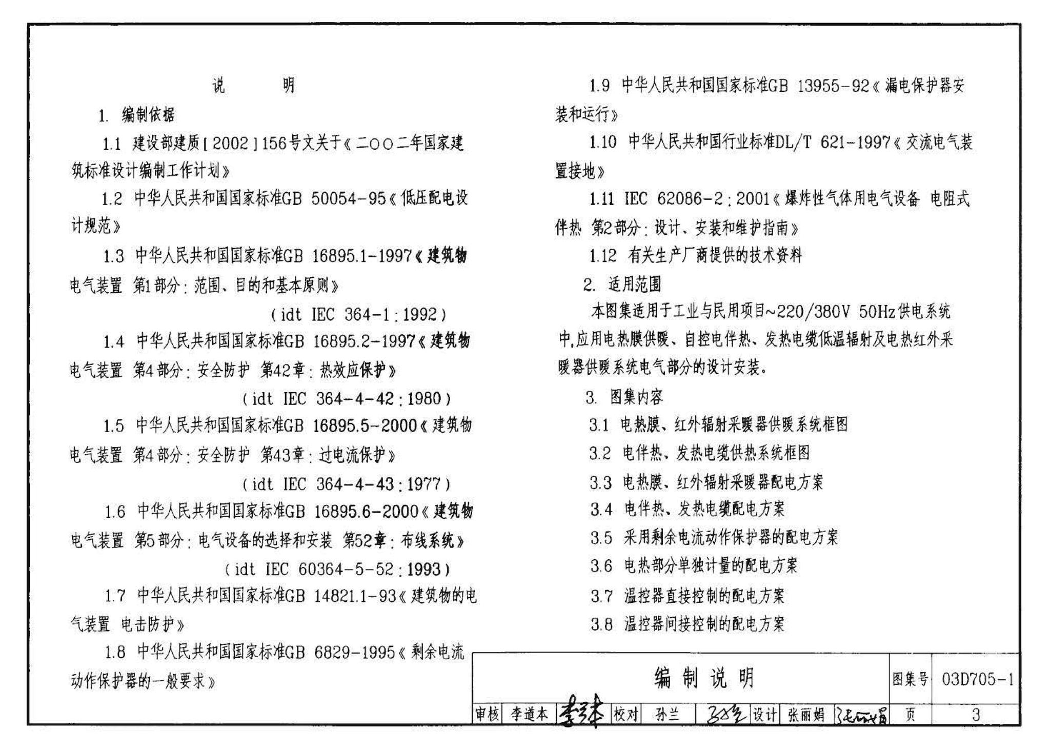 03D705-1--电热采暖、伴热设备安装