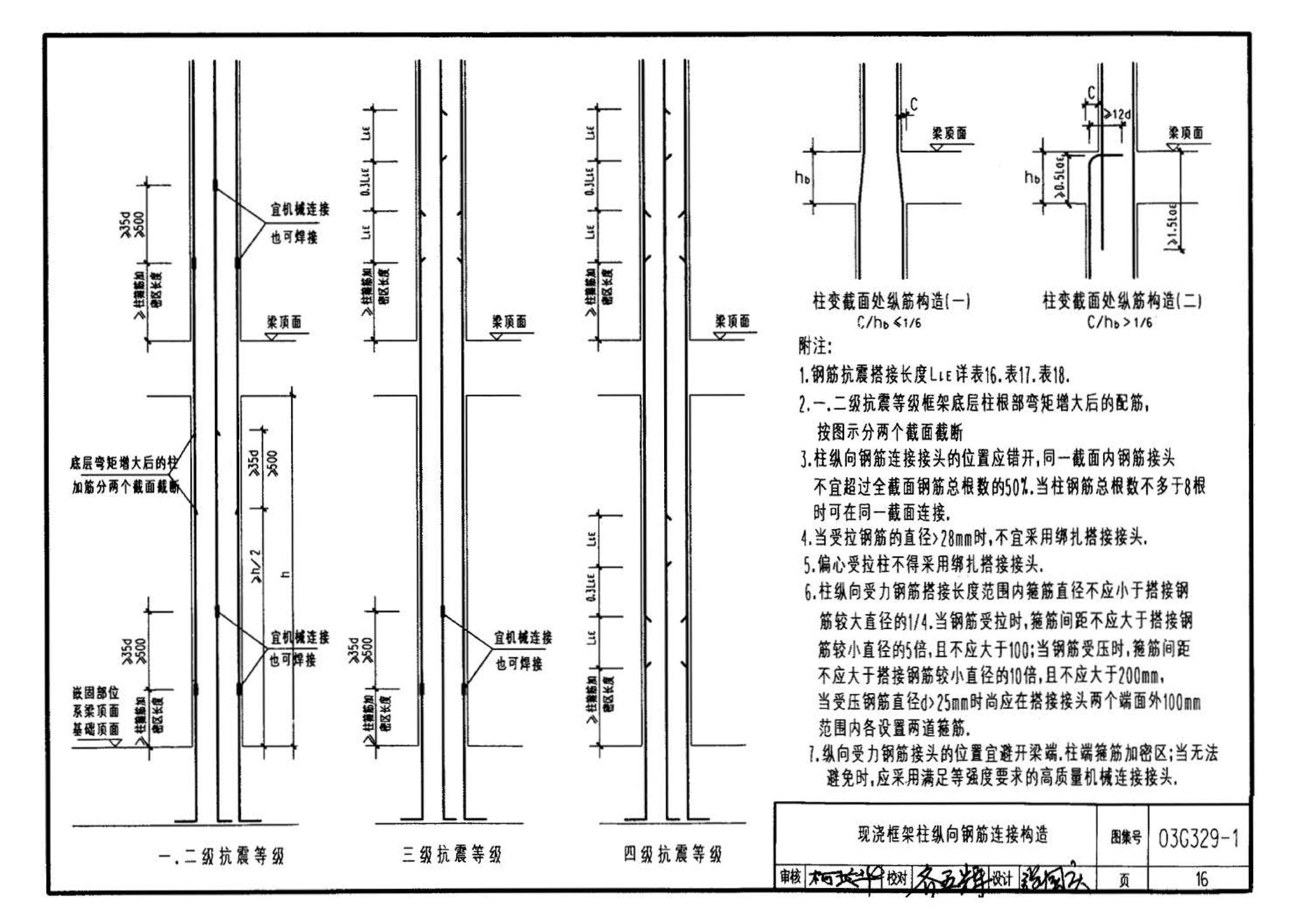 03G329-1--建筑物抗震构造详图（框架、框架-剪力墙、剪力墙、部分框支剪力墙、框架-核心筒、筒中筒、板柱-剪力墙结构）