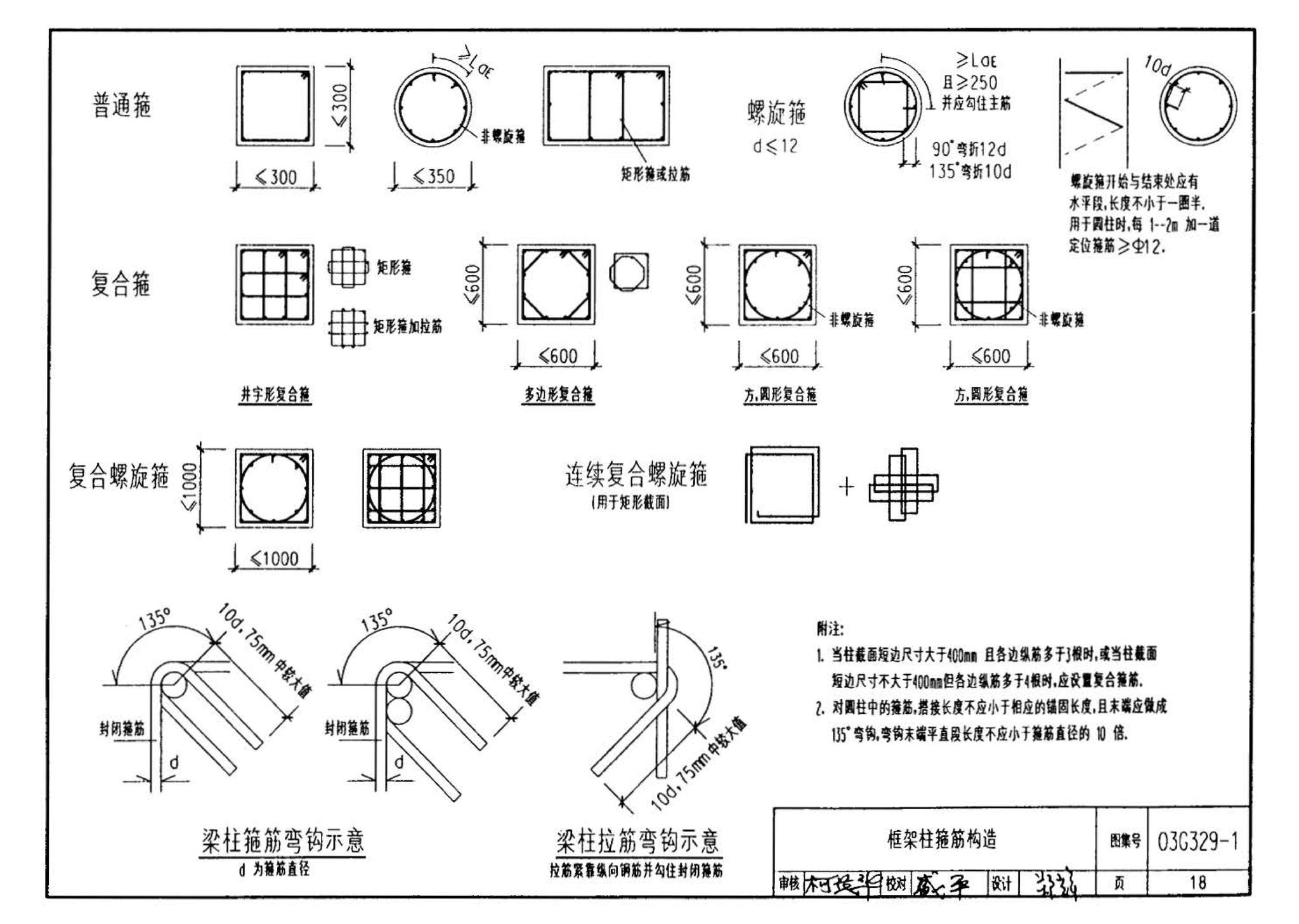 03G329-1--建筑物抗震构造详图（框架、框架-剪力墙、剪力墙、部分框支剪力墙、框架-核心筒、筒中筒、板柱-剪力墙结构）