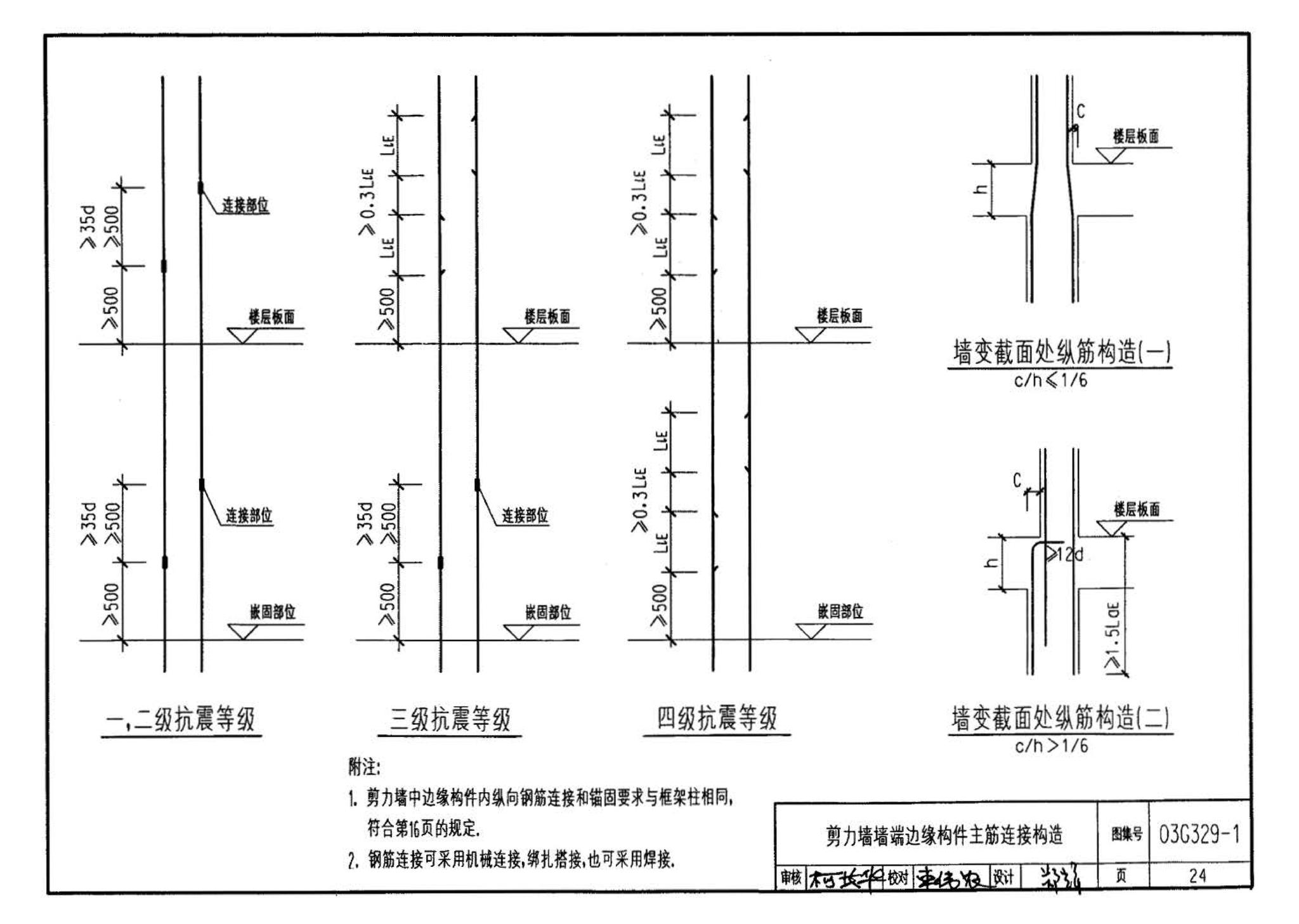 03G329-1--建筑物抗震构造详图（框架、框架-剪力墙、剪力墙、部分框支剪力墙、框架-核心筒、筒中筒、板柱-剪力墙结构）