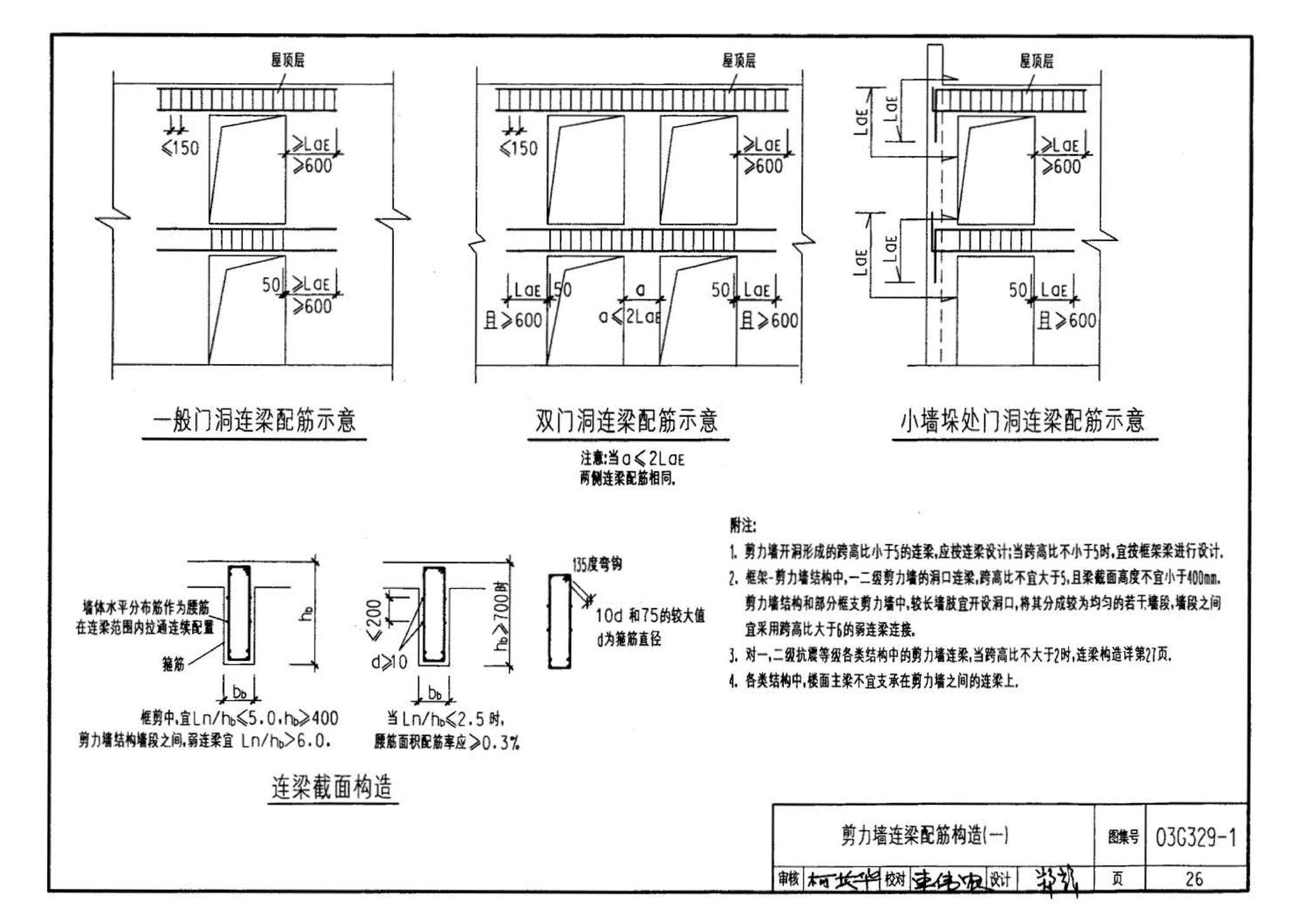 03G329-1--建筑物抗震构造详图（框架、框架-剪力墙、剪力墙、部分框支剪力墙、框架-核心筒、筒中筒、板柱-剪力墙结构）