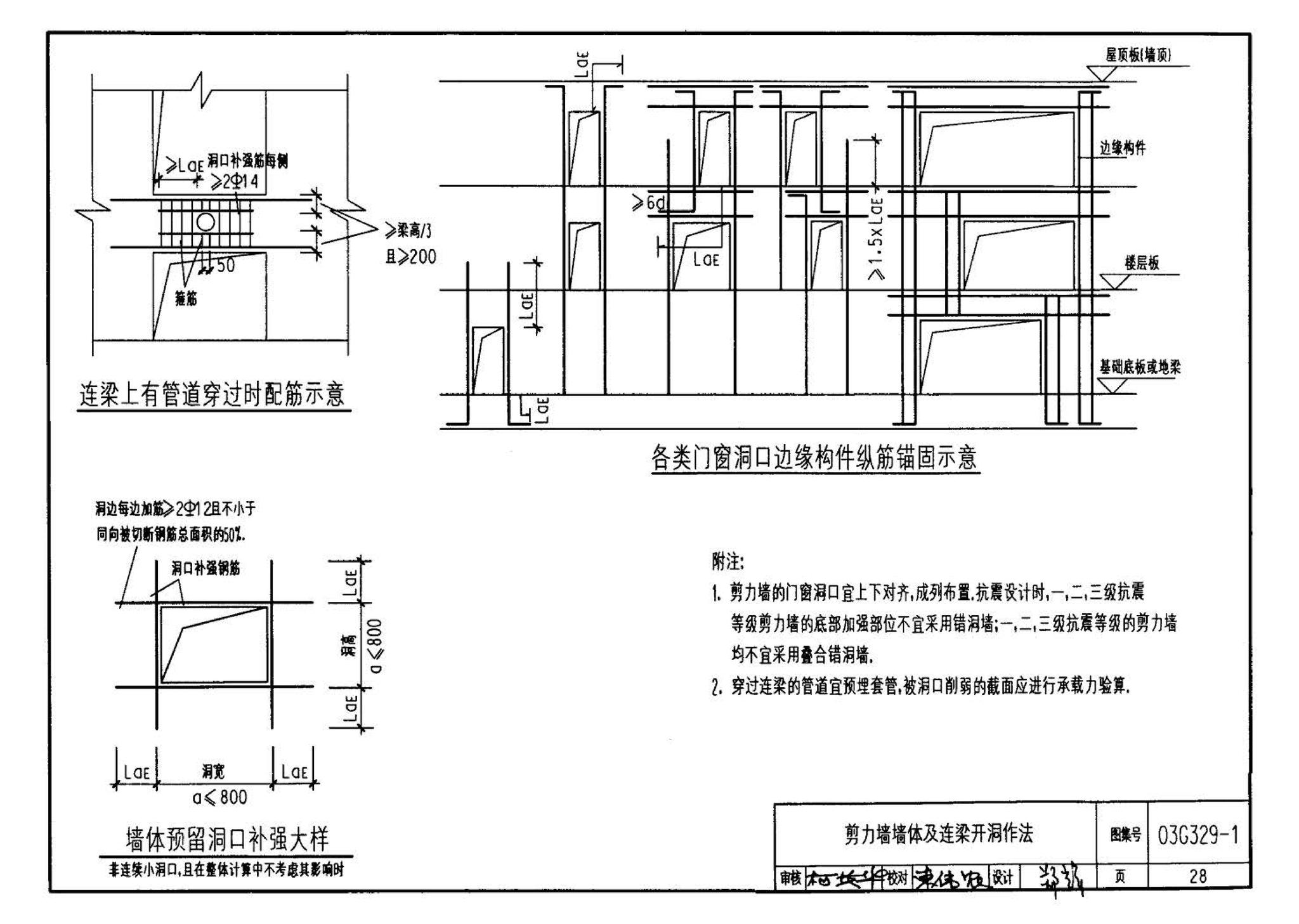 03G329-1--建筑物抗震构造详图（框架、框架-剪力墙、剪力墙、部分框支剪力墙、框架-核心筒、筒中筒、板柱-剪力墙结构）