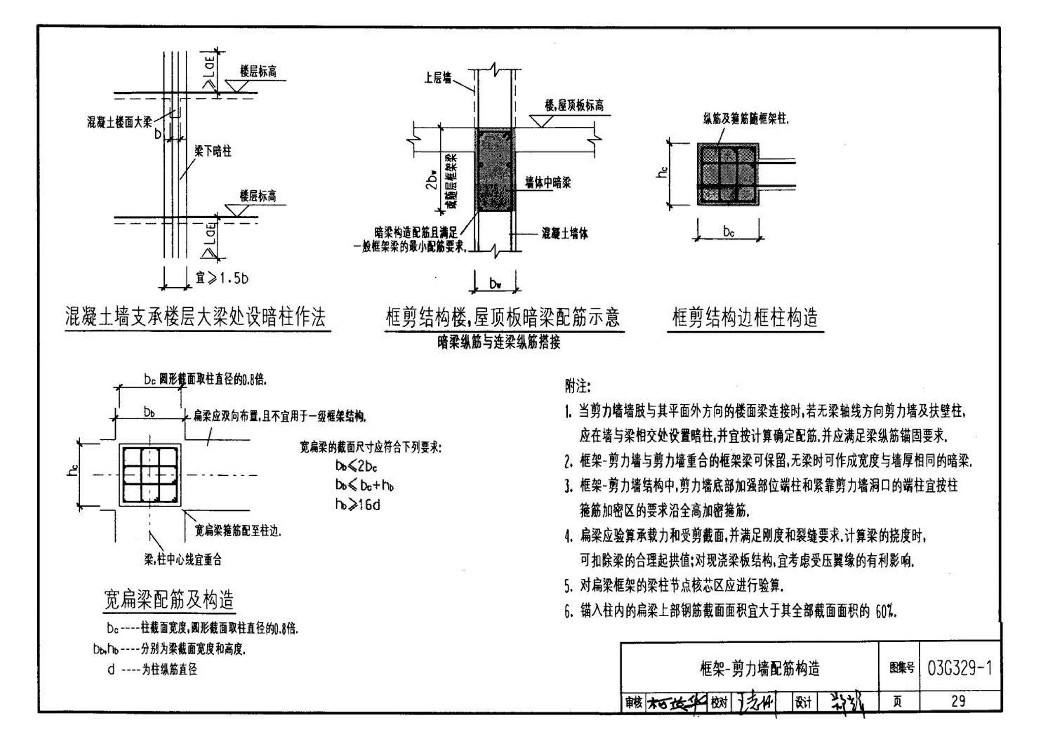 03G329-1--建筑物抗震构造详图（框架、框架-剪力墙、剪力墙、部分框支剪力墙、框架-核心筒、筒中筒、板柱-剪力墙结构）