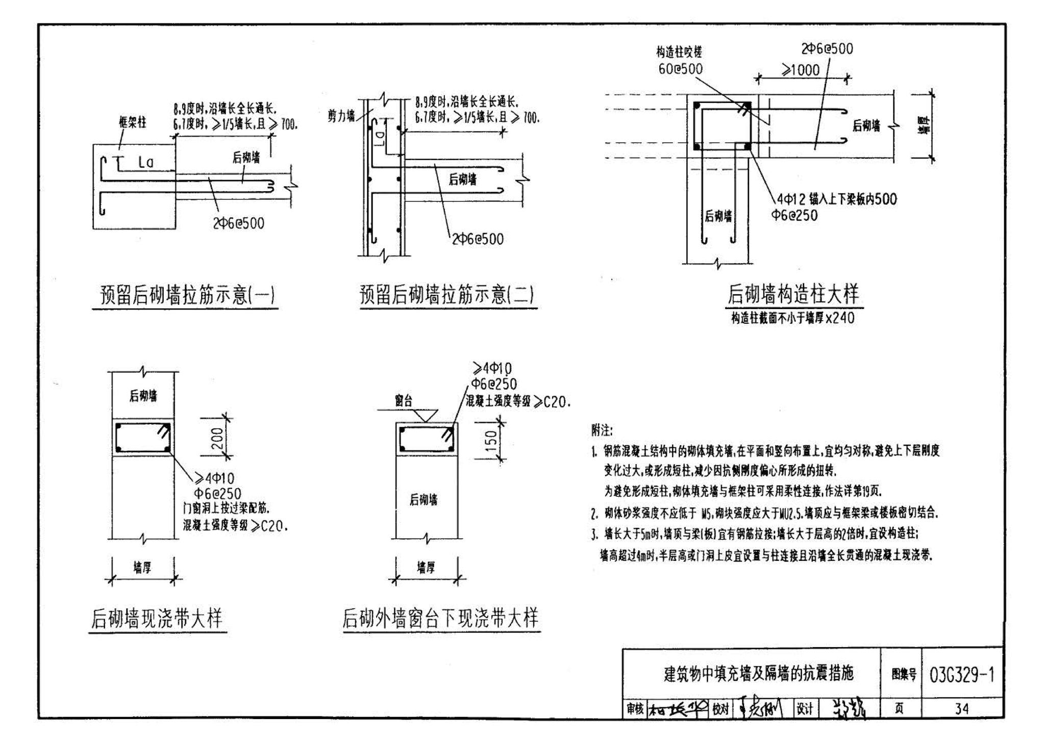 03G329-1--建筑物抗震构造详图（框架、框架-剪力墙、剪力墙、部分框支剪力墙、框架-核心筒、筒中筒、板柱-剪力墙结构）