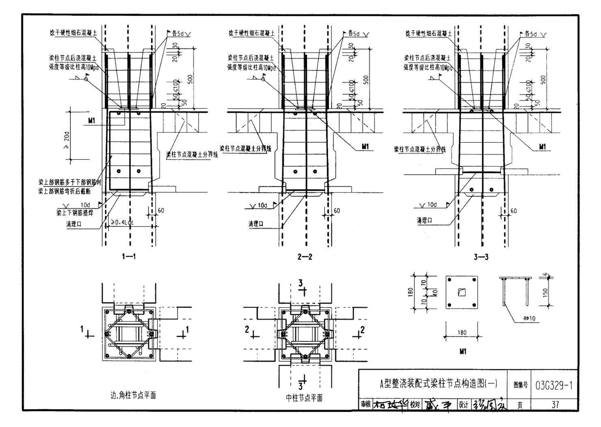 03G329-1--建筑物抗震构造详图（框架、框架-剪力墙、剪力墙、部分框支剪力墙、框架-核心筒、筒中筒、板柱-剪力墙结构）