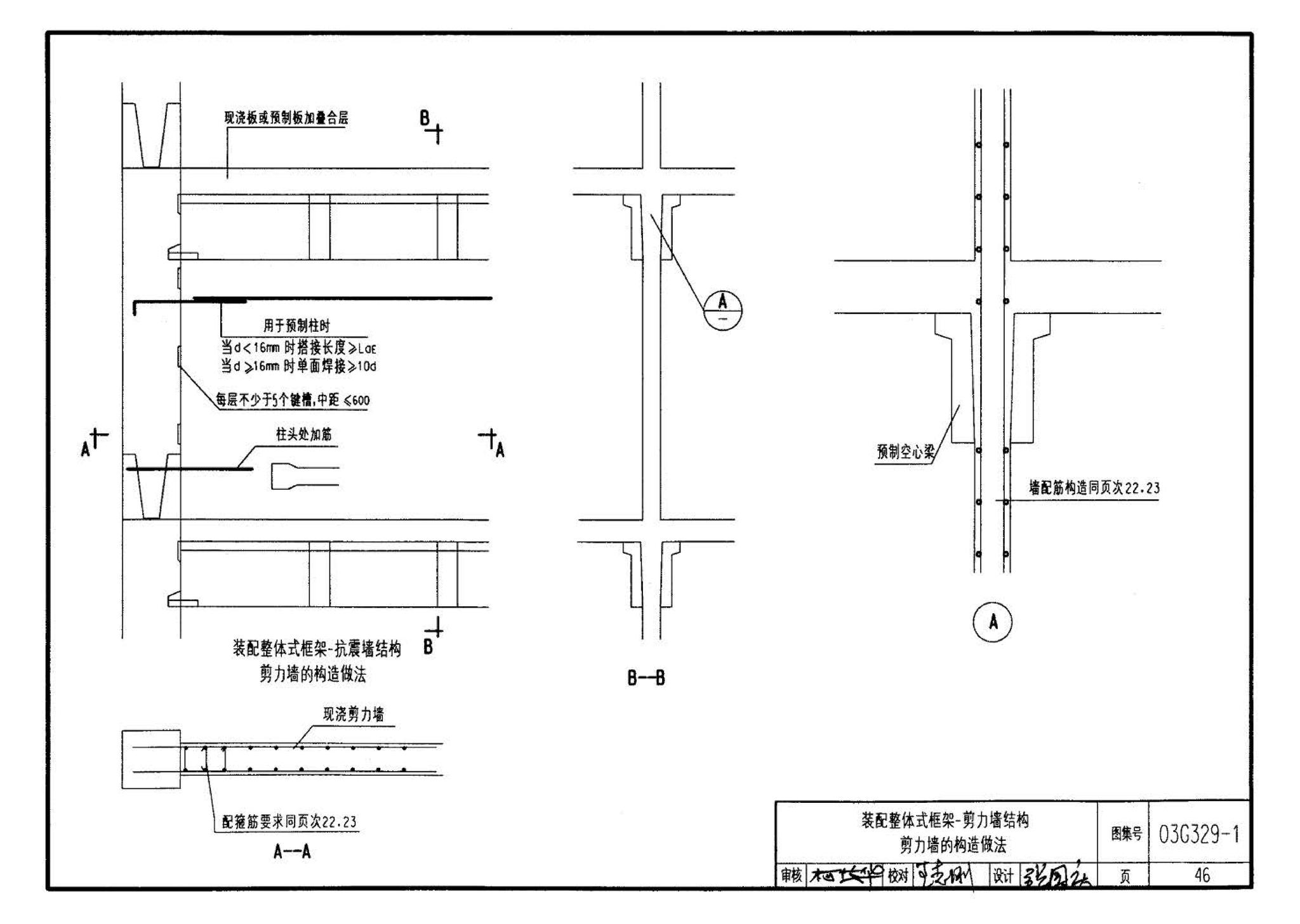 03G329-1--建筑物抗震构造详图（框架、框架-剪力墙、剪力墙、部分框支剪力墙、框架-核心筒、筒中筒、板柱-剪力墙结构）