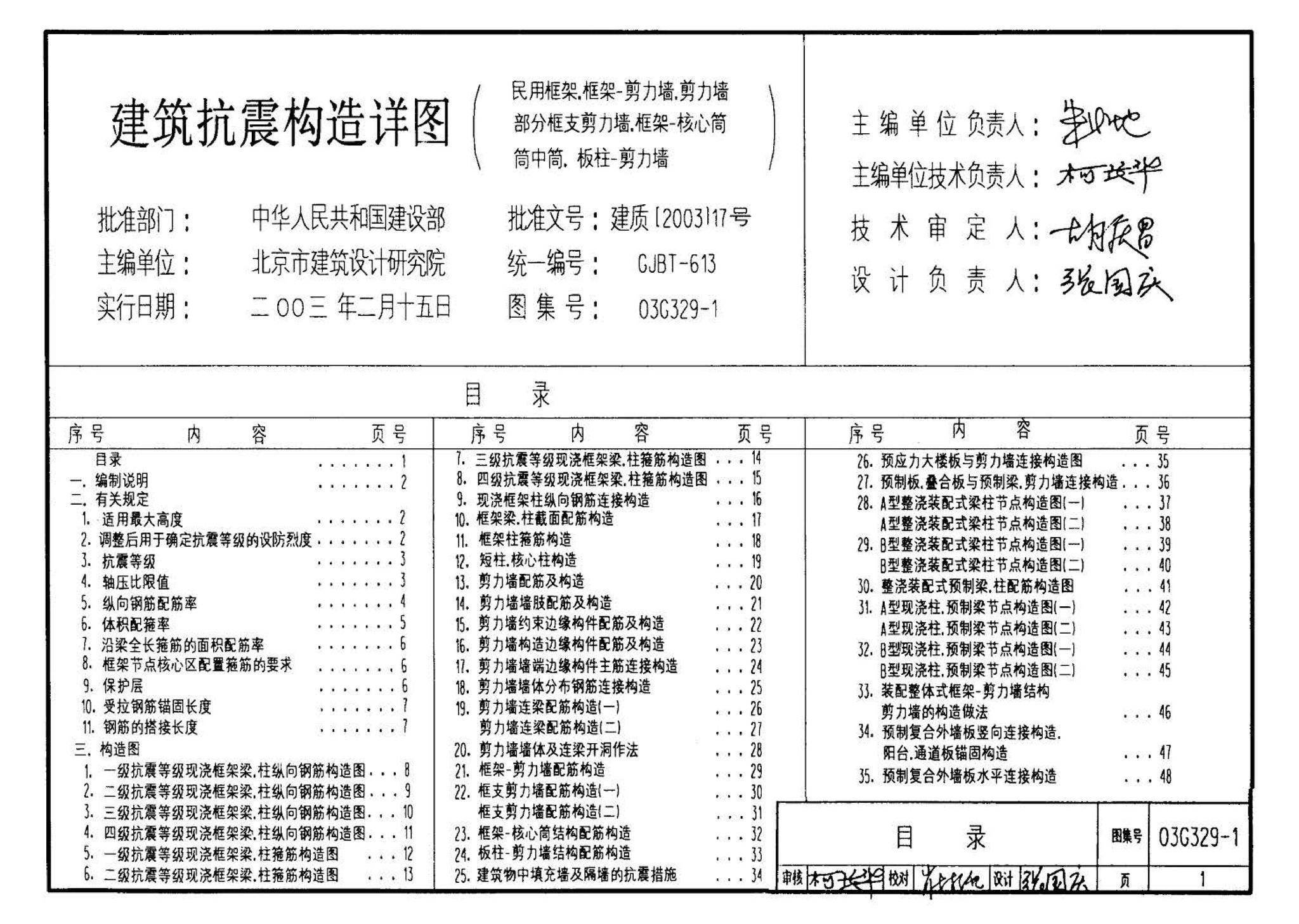 03G329-1--建筑物抗震构造详图（框架、框架-剪力墙、剪力墙、部分框支剪力墙、框架-核心筒、筒中筒、板柱-剪力墙结构）