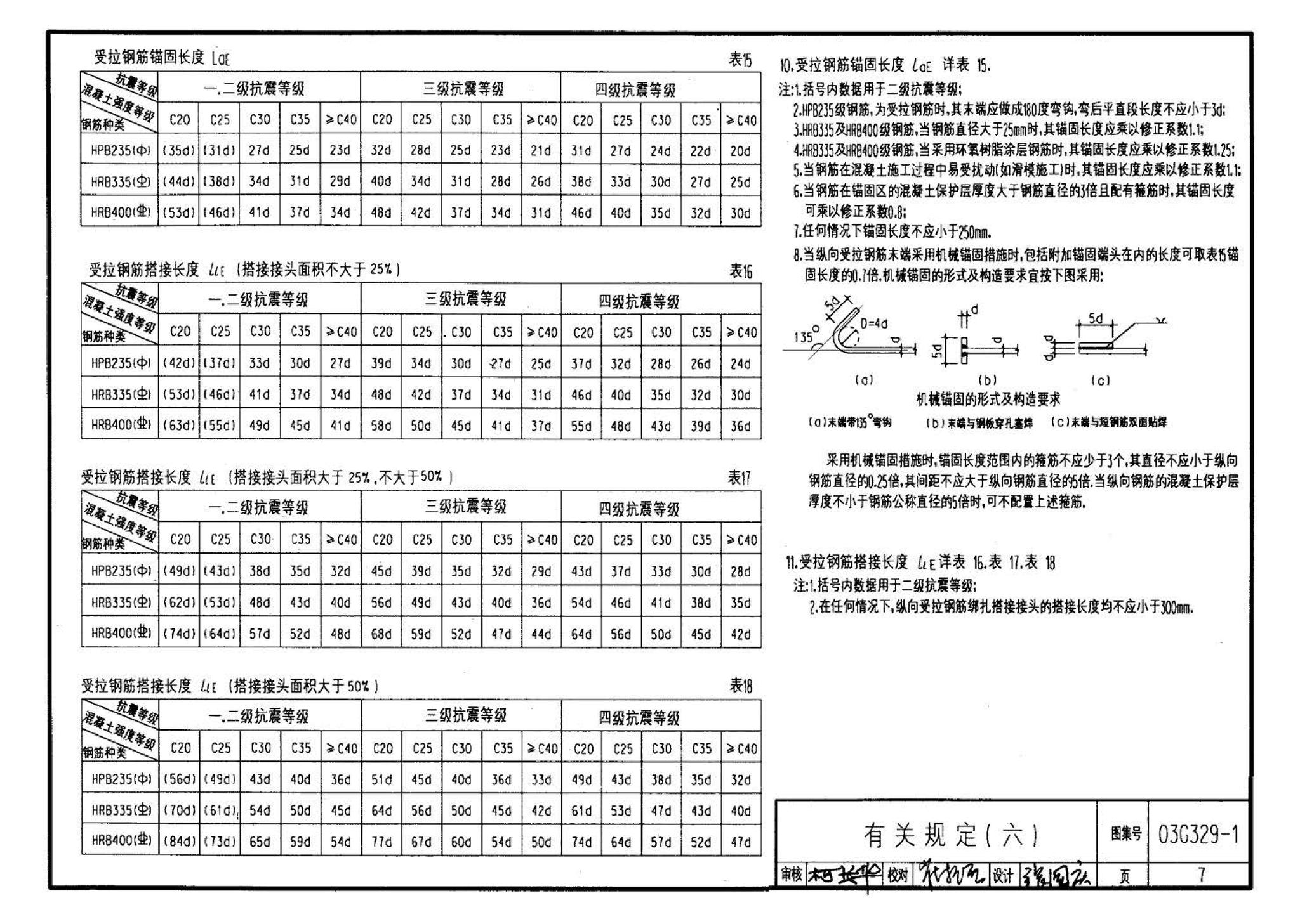 03G329-1--建筑物抗震构造详图（框架、框架-剪力墙、剪力墙、部分框支剪力墙、框架-核心筒、筒中筒、板柱-剪力墙结构）