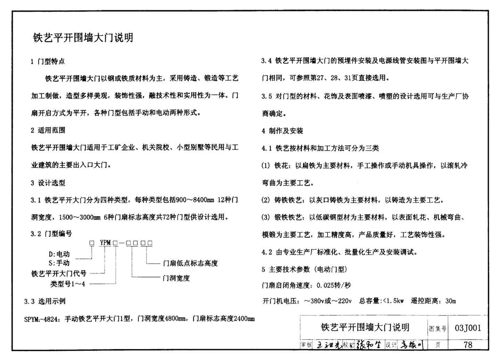 03J001--围墙大门