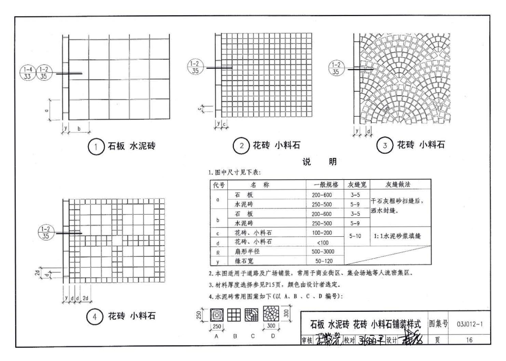 03J012-1--环境景观－室外工程细部构造