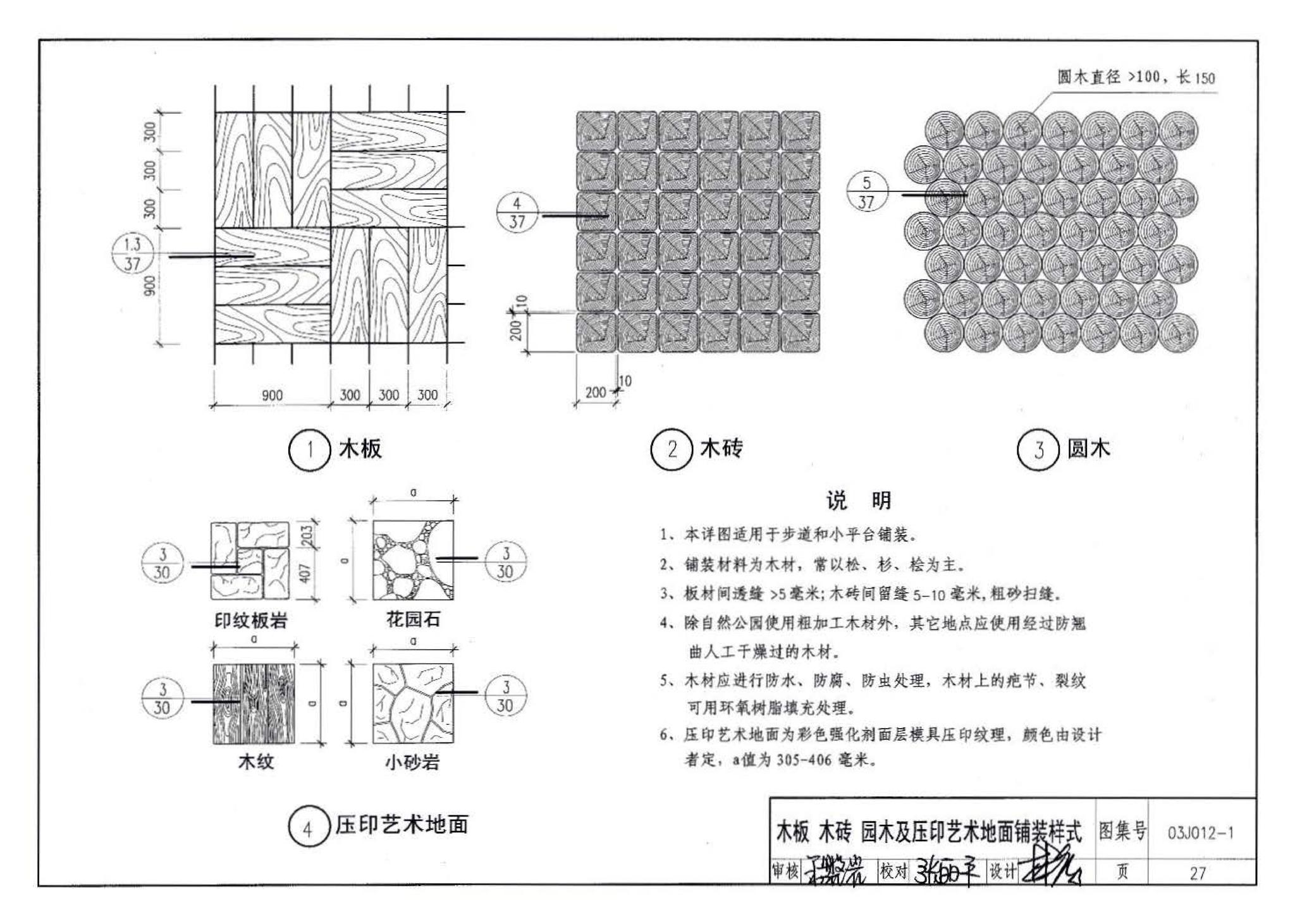 03J012-1--环境景观－室外工程细部构造