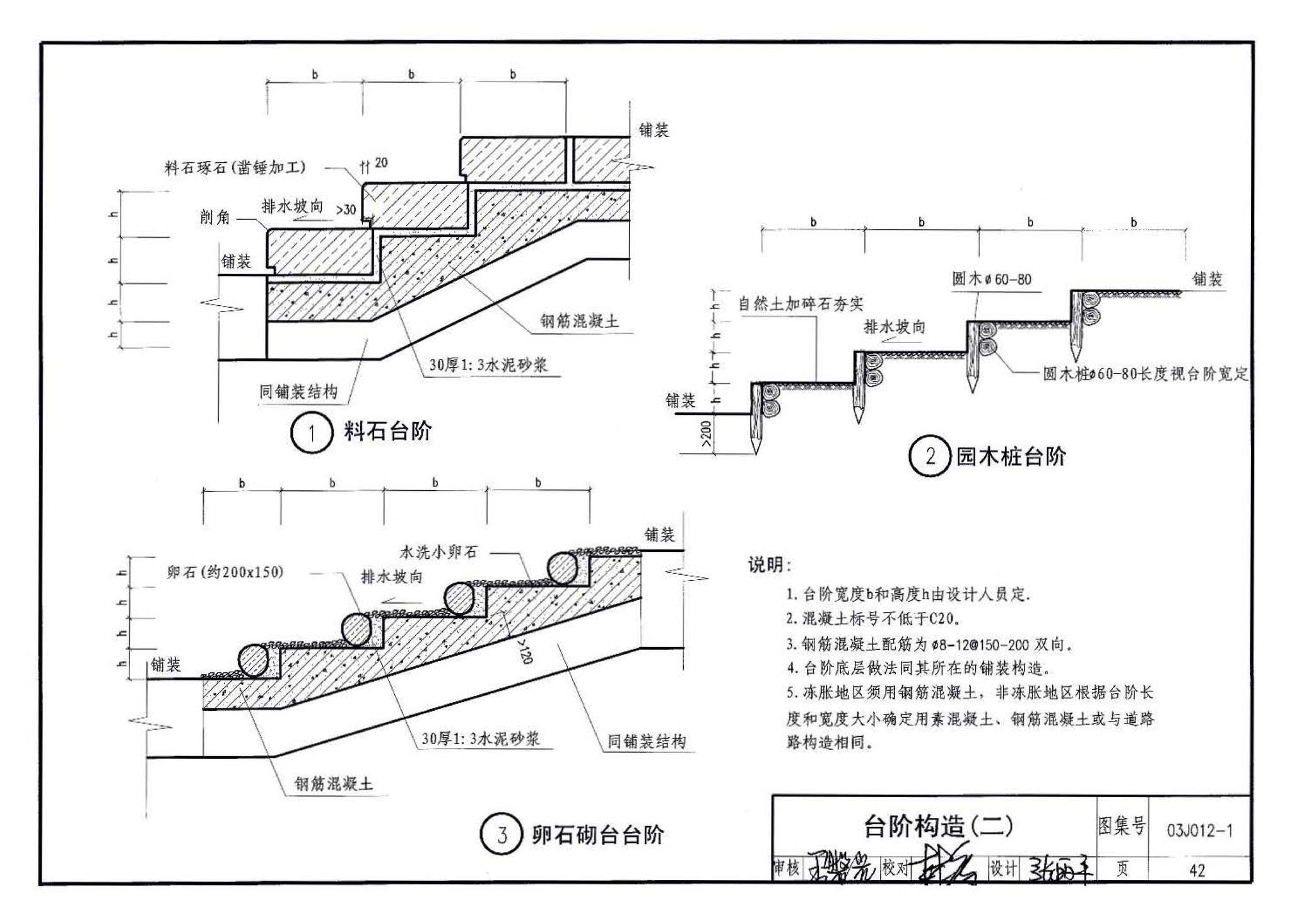 03J012-1--环境景观－室外工程细部构造