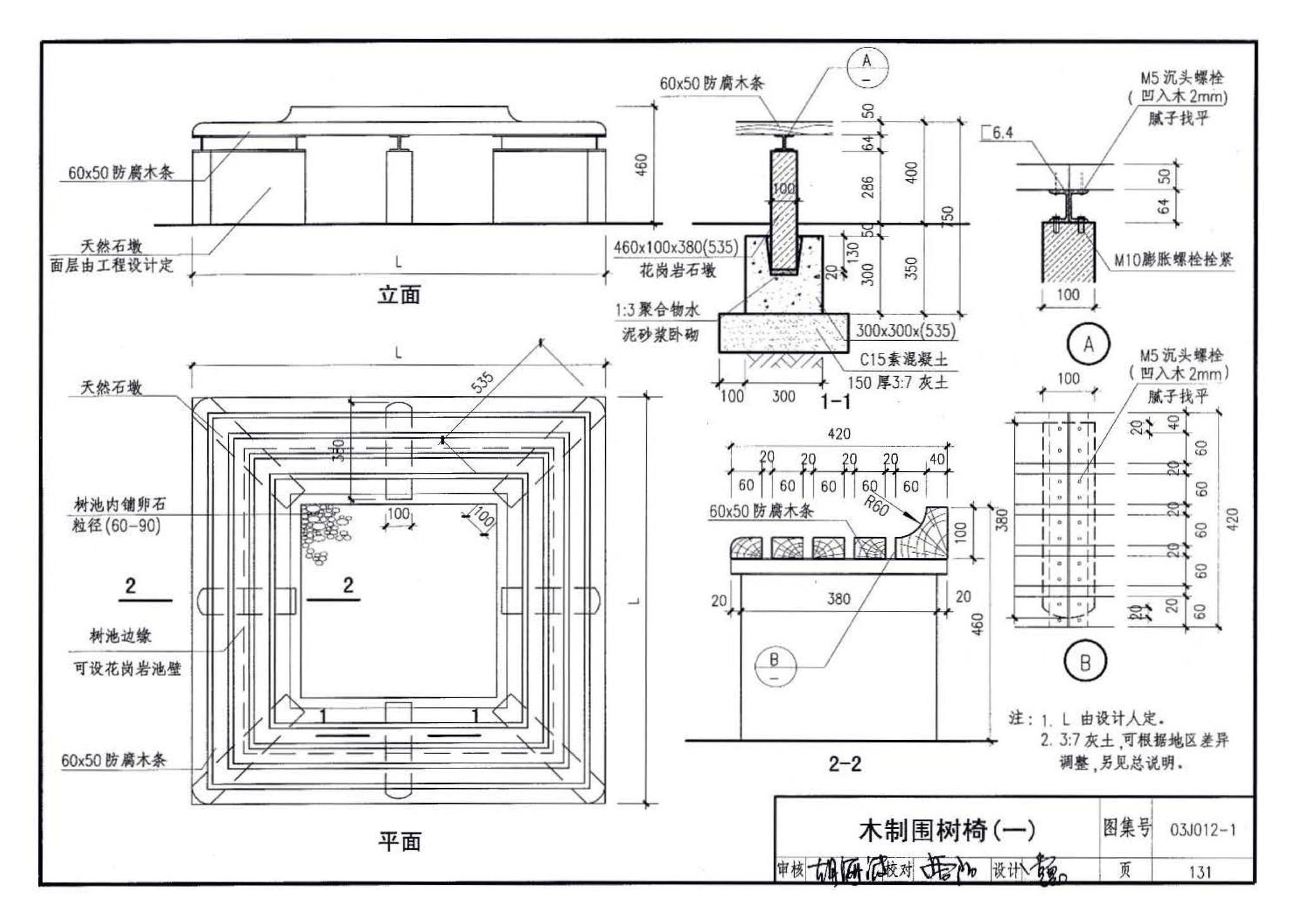 03J012-1--环境景观－室外工程细部构造