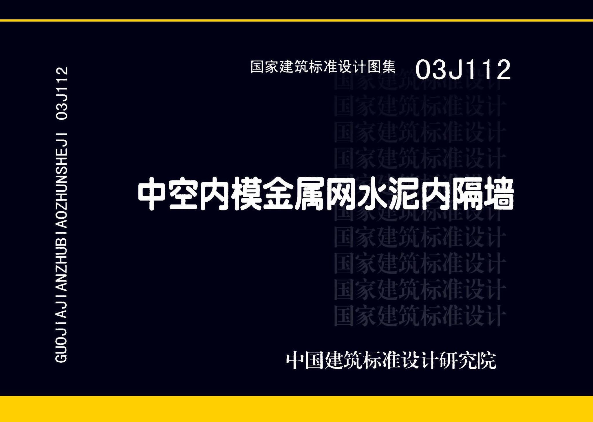 03J112--中空内模金属网水泥内隔墙