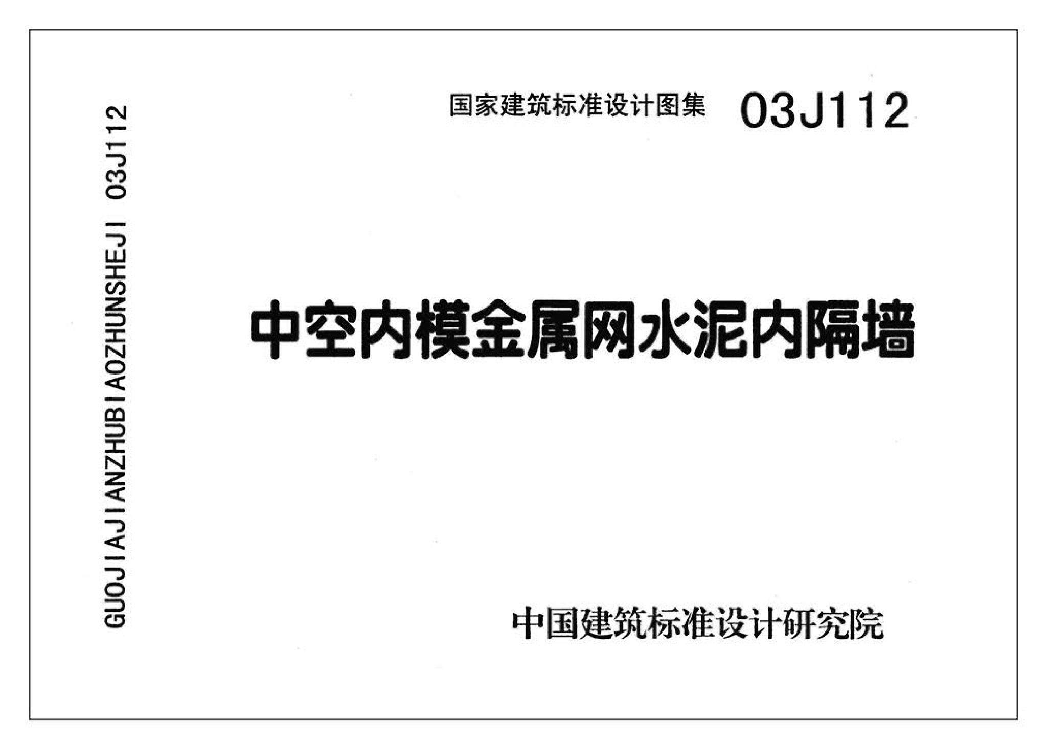03J112--中空内模金属网水泥内隔墙