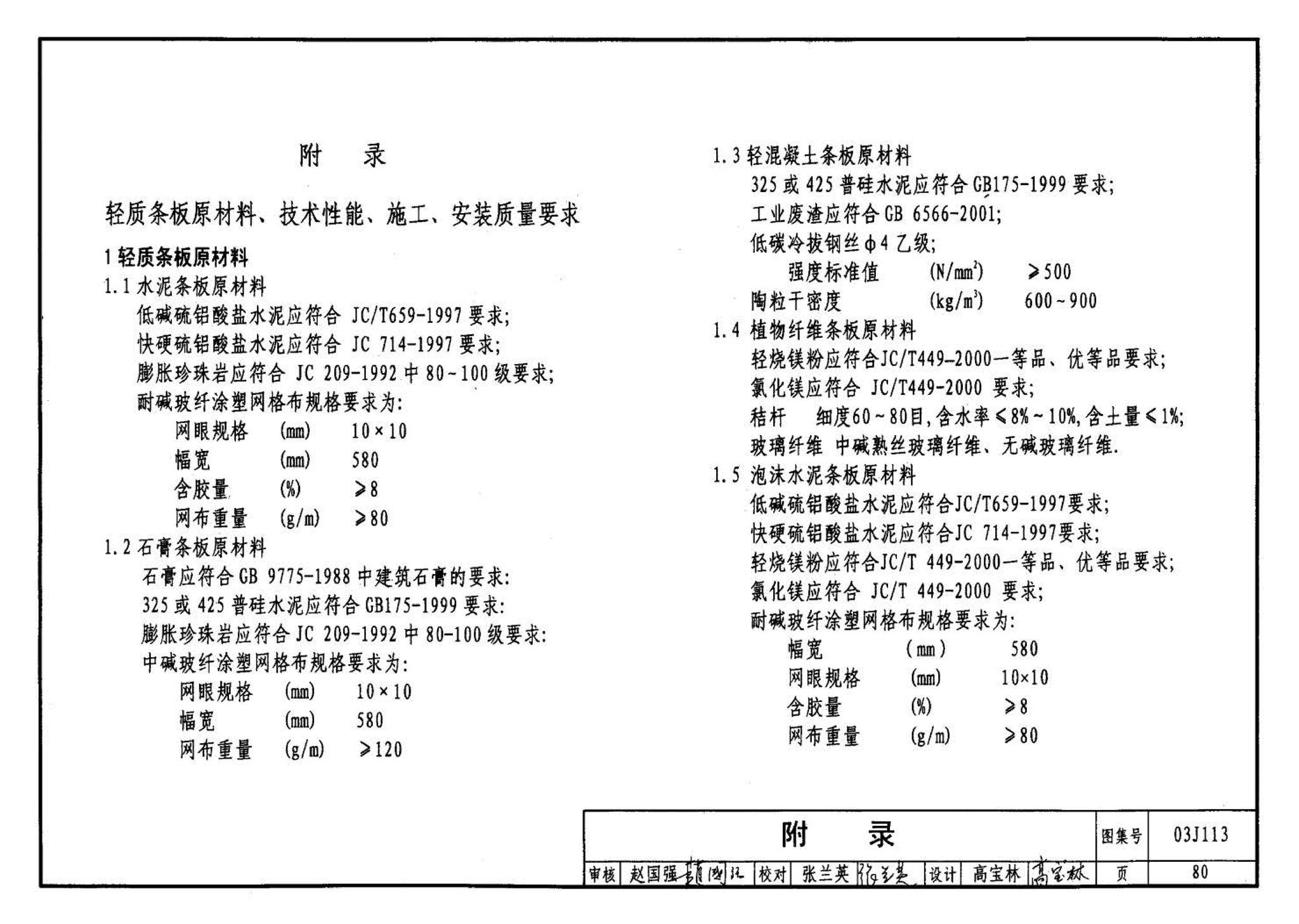 03J113--轻质条板内隔墙