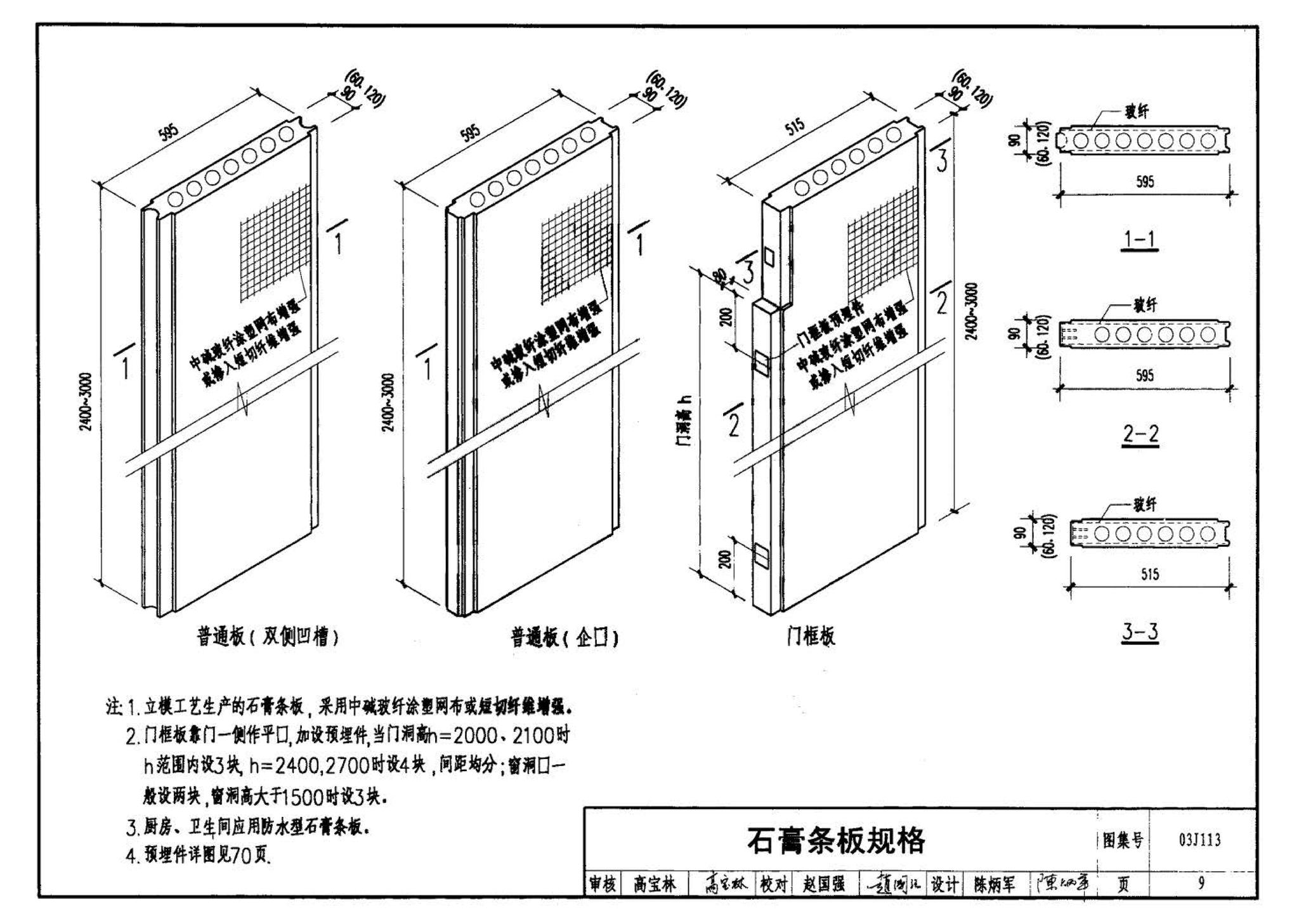 03J113--轻质条板内隔墙