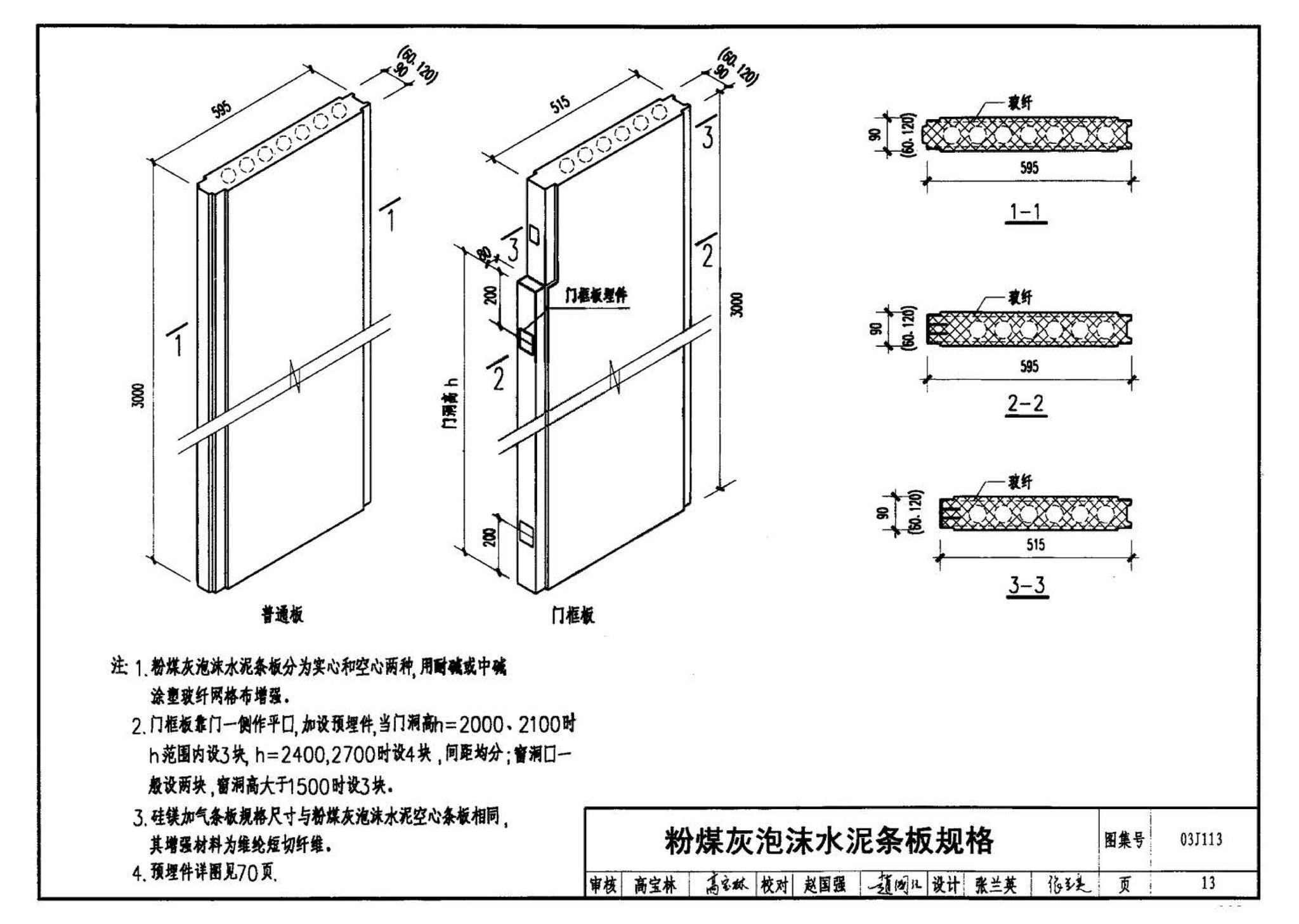 03J113--轻质条板内隔墙