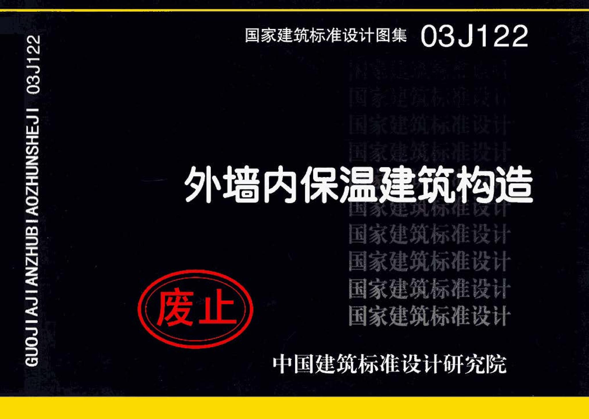 03J122--外墙内保温建筑构造