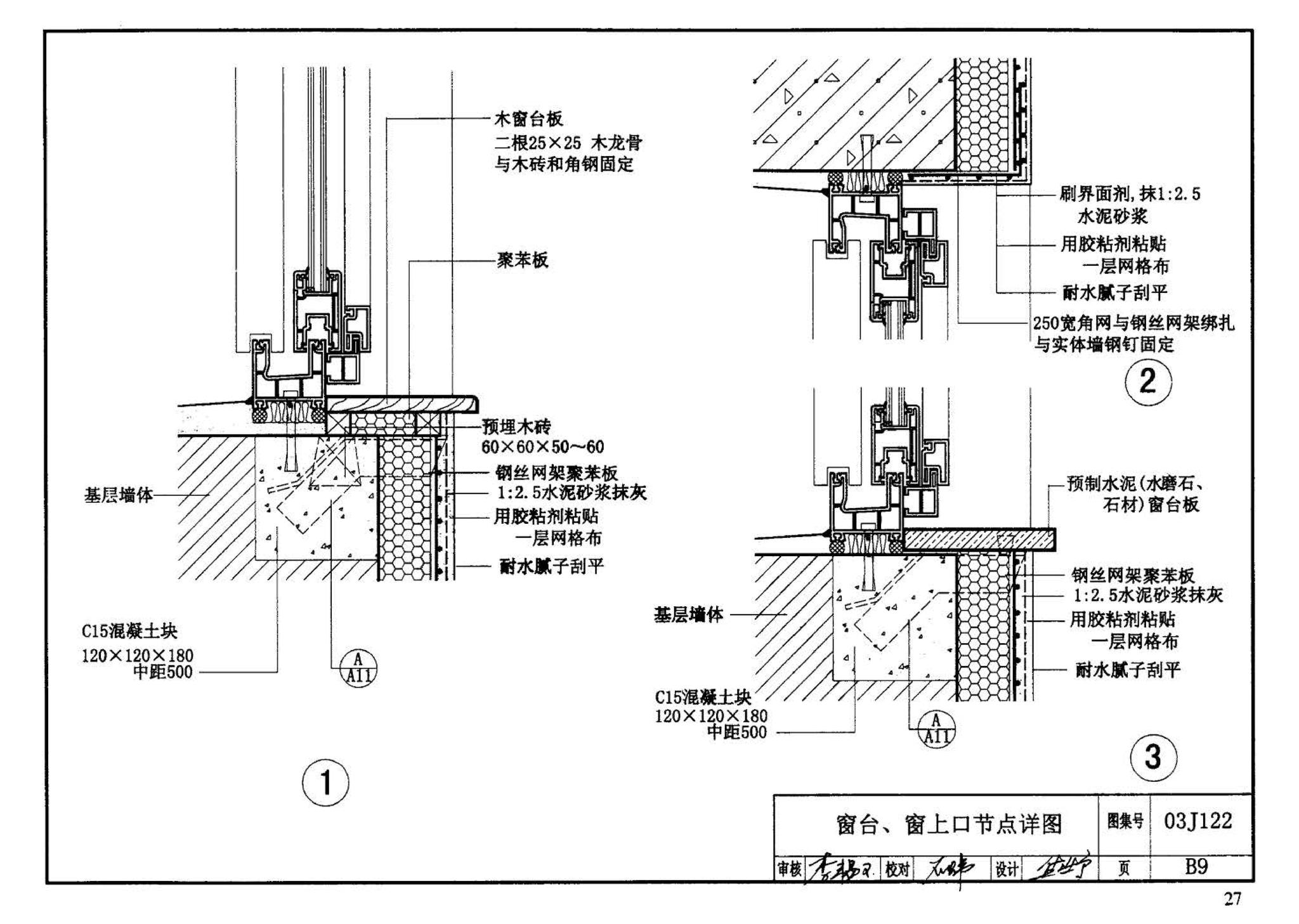 03J122--外墙内保温建筑构造