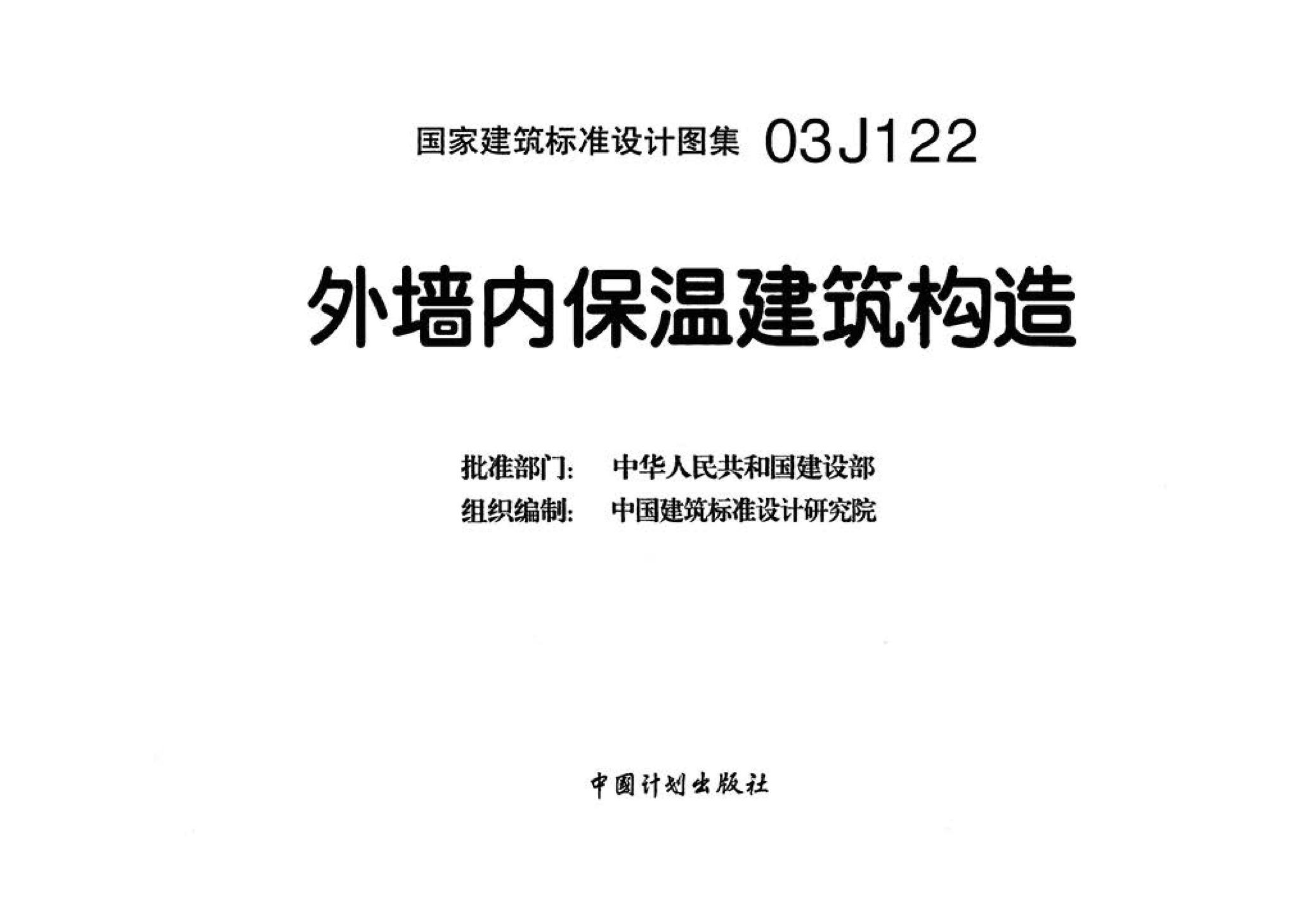 03J122--外墙内保温建筑构造