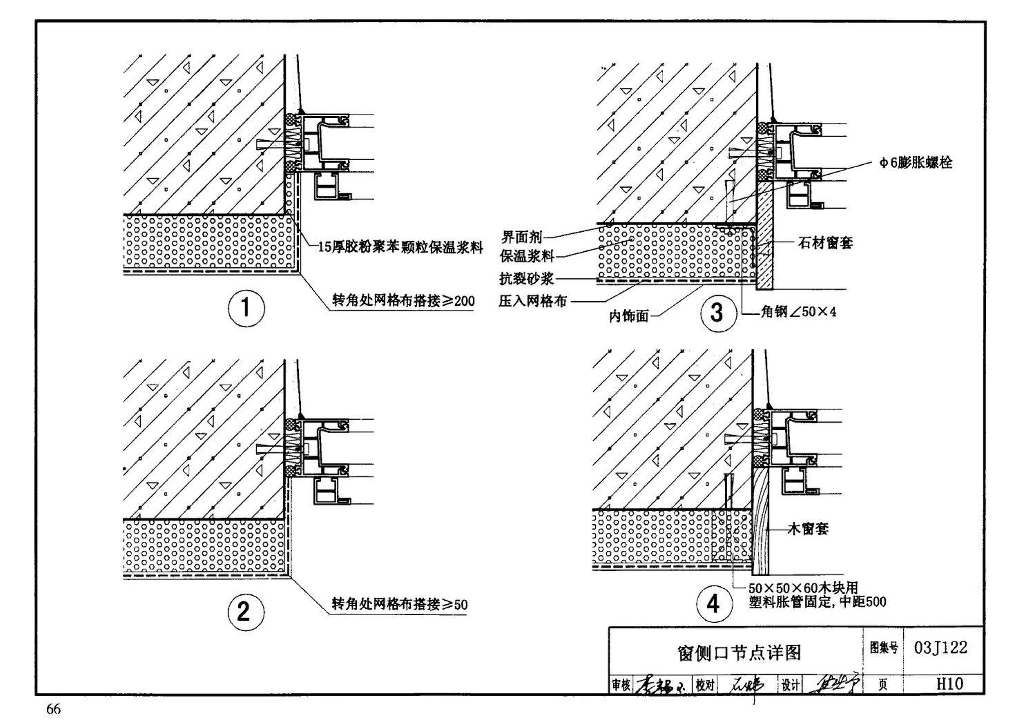 03J122--外墙内保温建筑构造