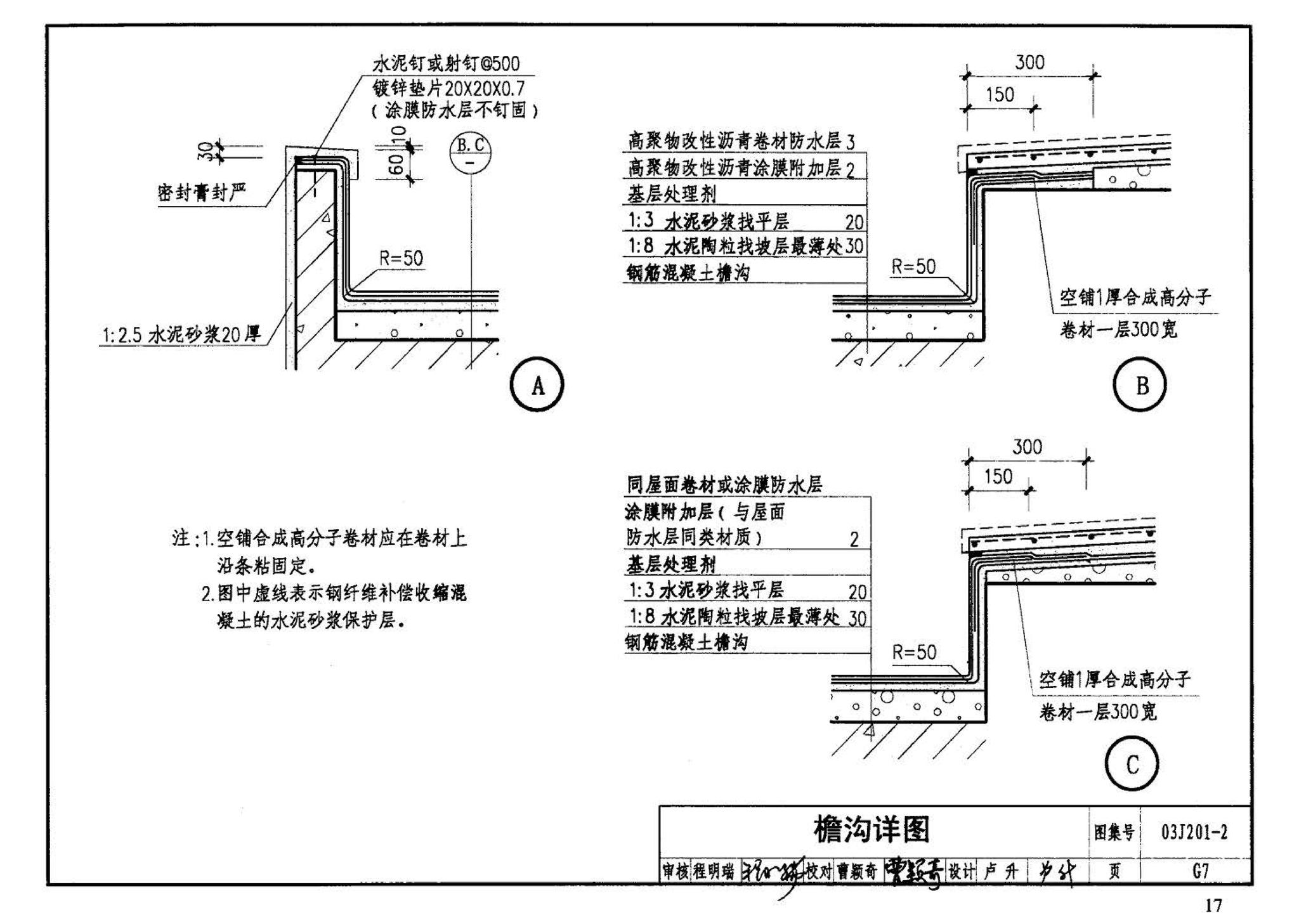 03J201-2--平屋面建筑构造（二）（刚性防水屋面、种植屋面、蓄水屋面）