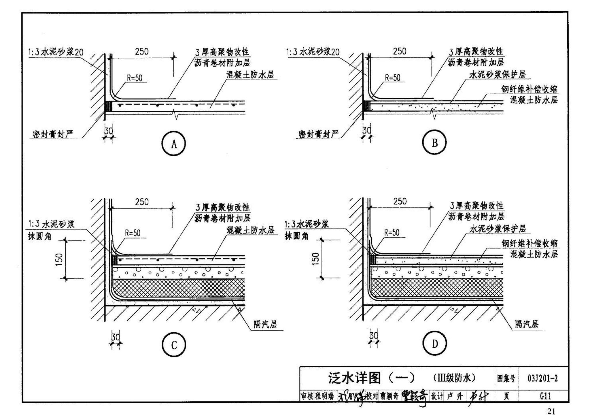 03J201-2--平屋面建筑构造（二）（刚性防水屋面、种植屋面、蓄水屋面）