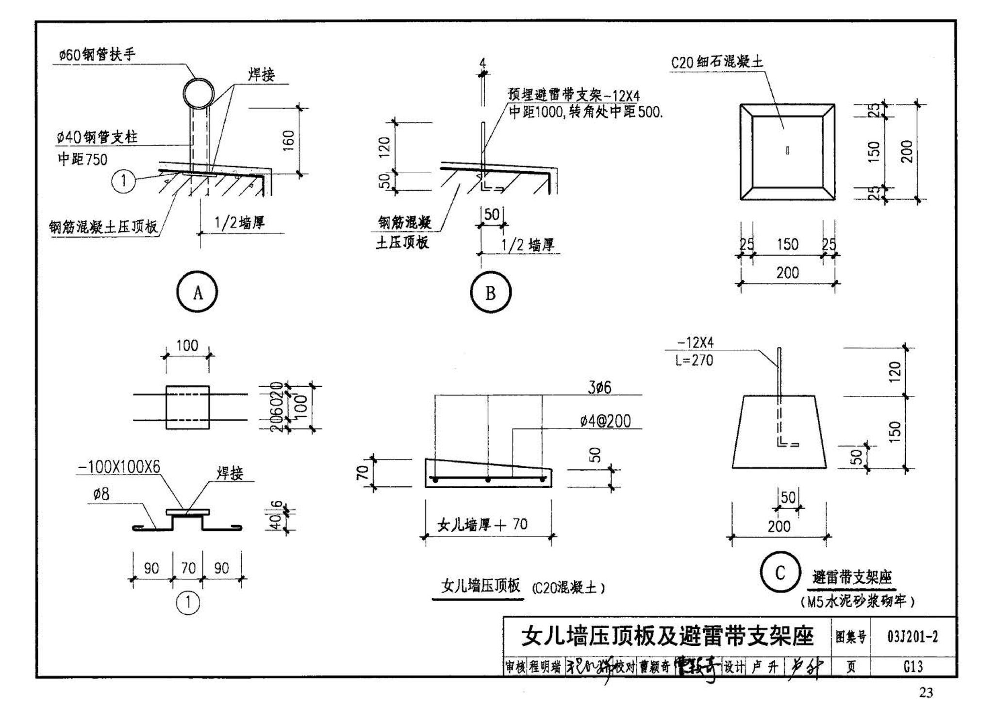 03J201-2--平屋面建筑构造（二）（刚性防水屋面、种植屋面、蓄水屋面）