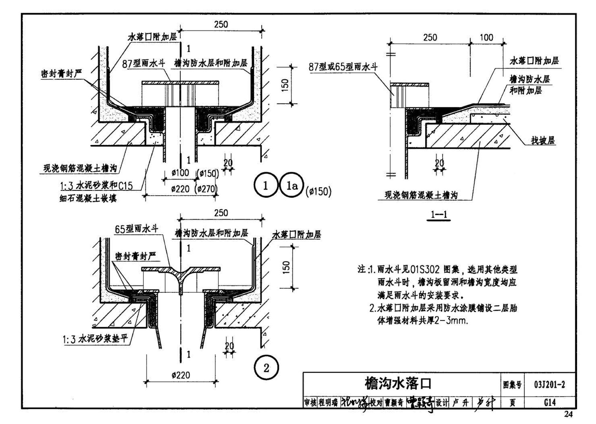 03J201-2--平屋面建筑构造（二）（刚性防水屋面、种植屋面、蓄水屋面）