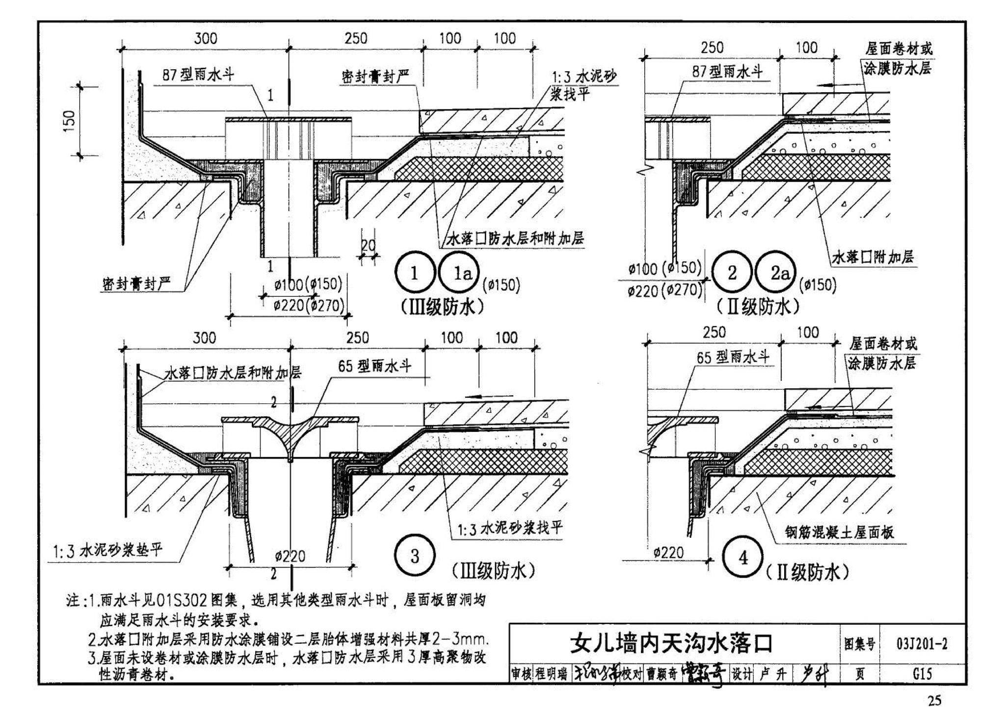 03J201-2--平屋面建筑构造（二）（刚性防水屋面、种植屋面、蓄水屋面）