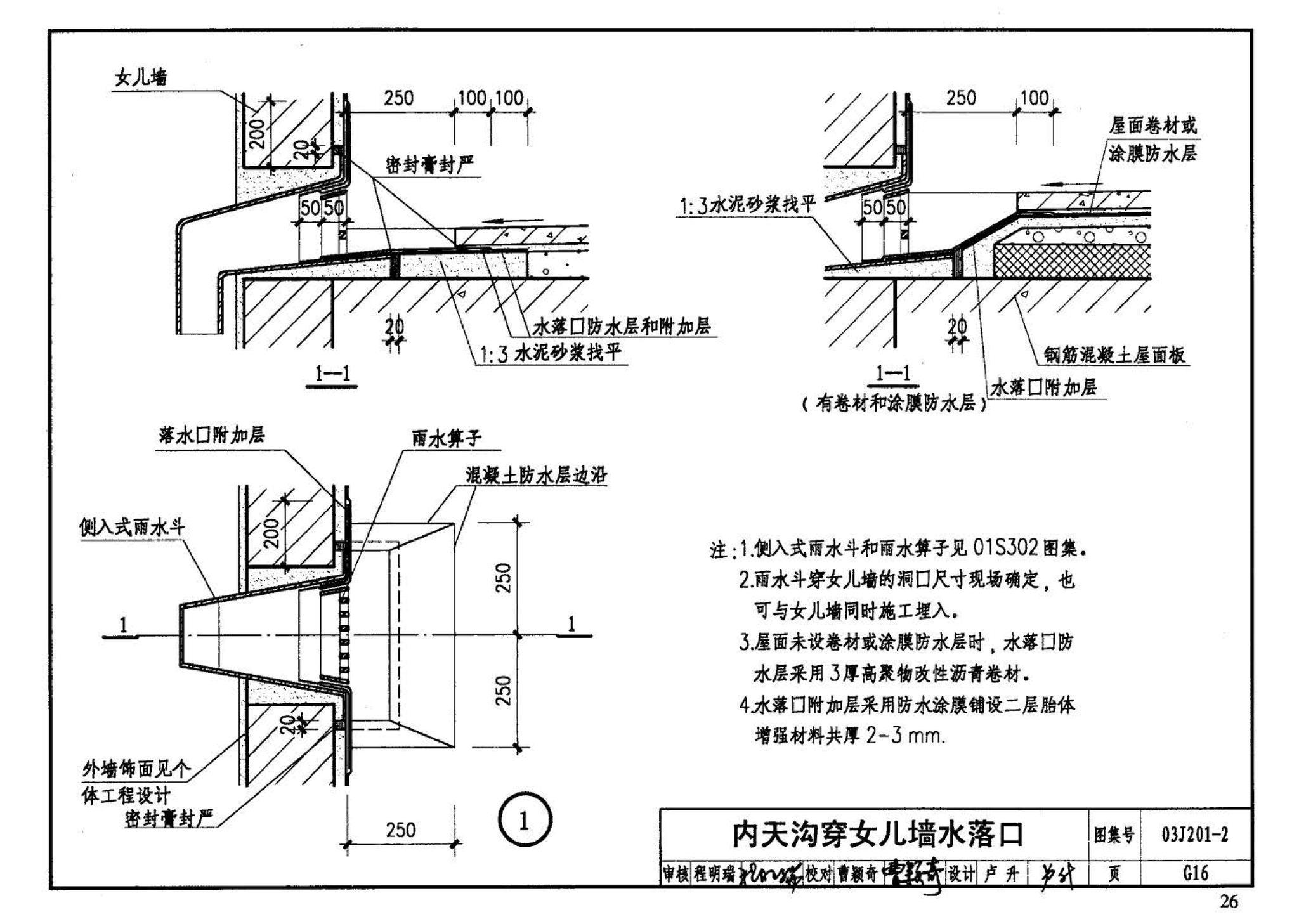 03J201-2--平屋面建筑构造（二）（刚性防水屋面、种植屋面、蓄水屋面）