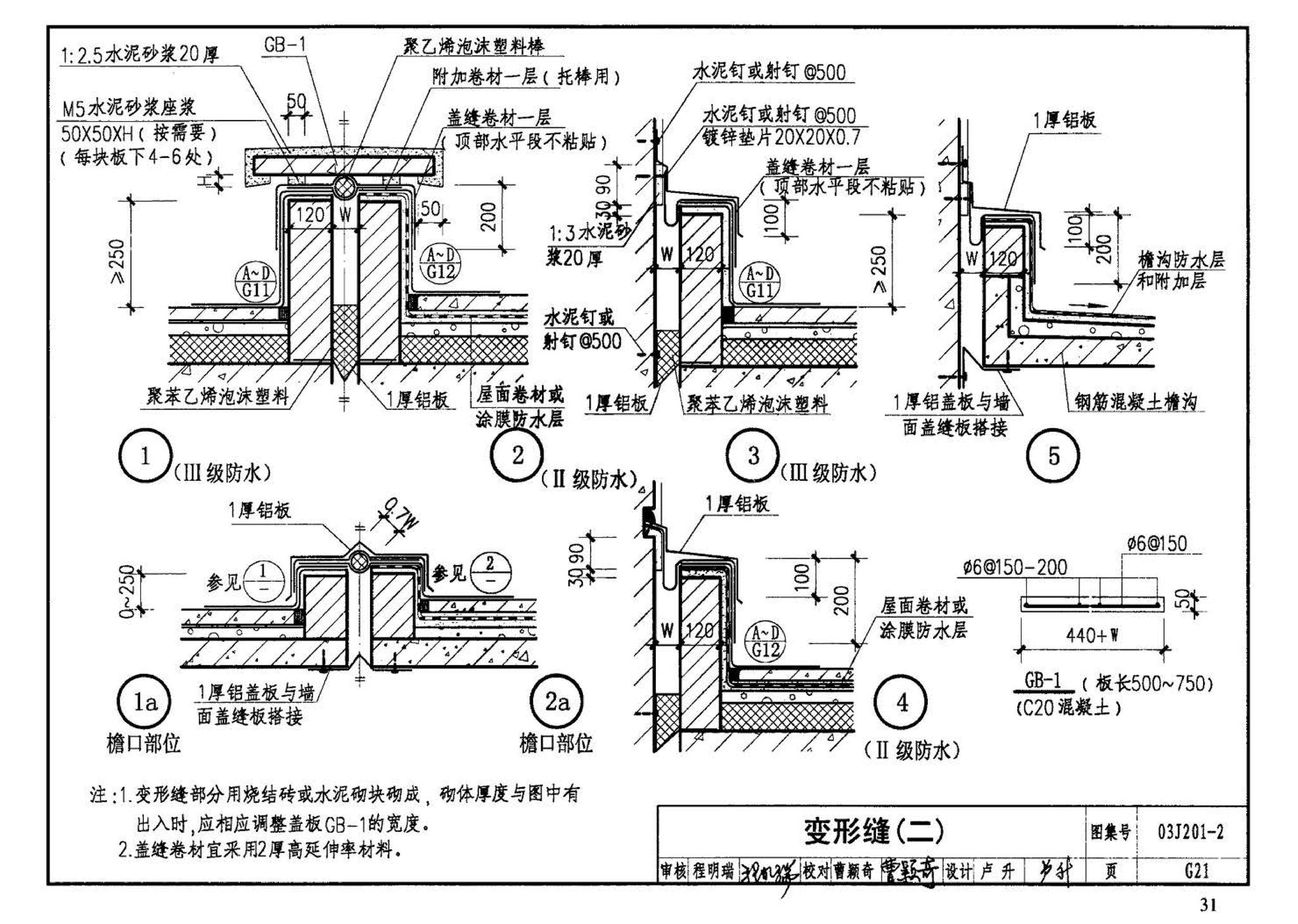 03J201-2--平屋面建筑构造（二）（刚性防水屋面、种植屋面、蓄水屋面）