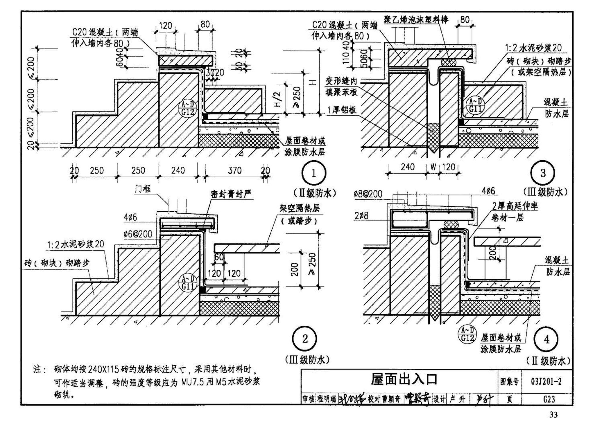 03J201-2--平屋面建筑构造（二）（刚性防水屋面、种植屋面、蓄水屋面）