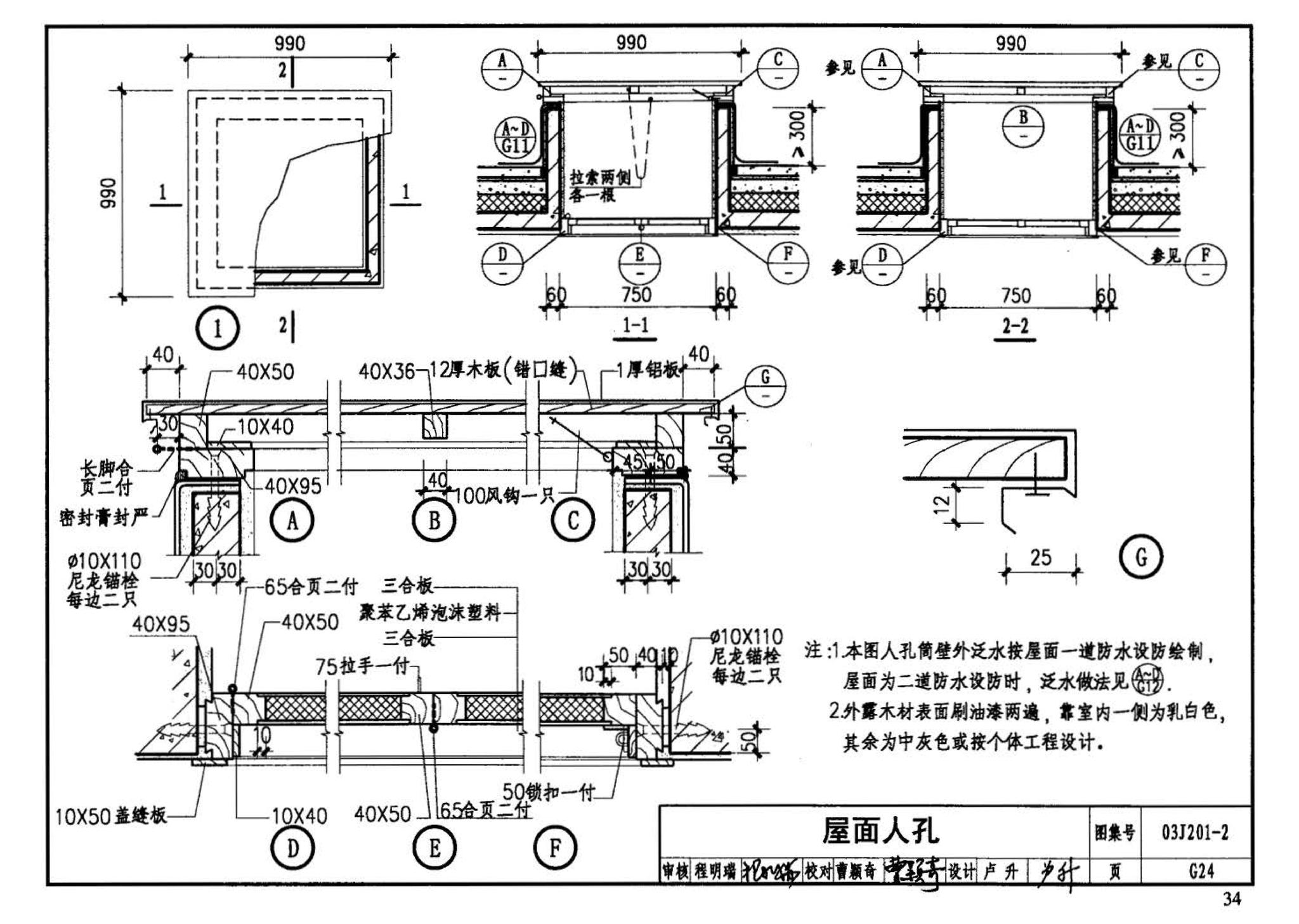 03J201-2--平屋面建筑构造（二）（刚性防水屋面、种植屋面、蓄水屋面）