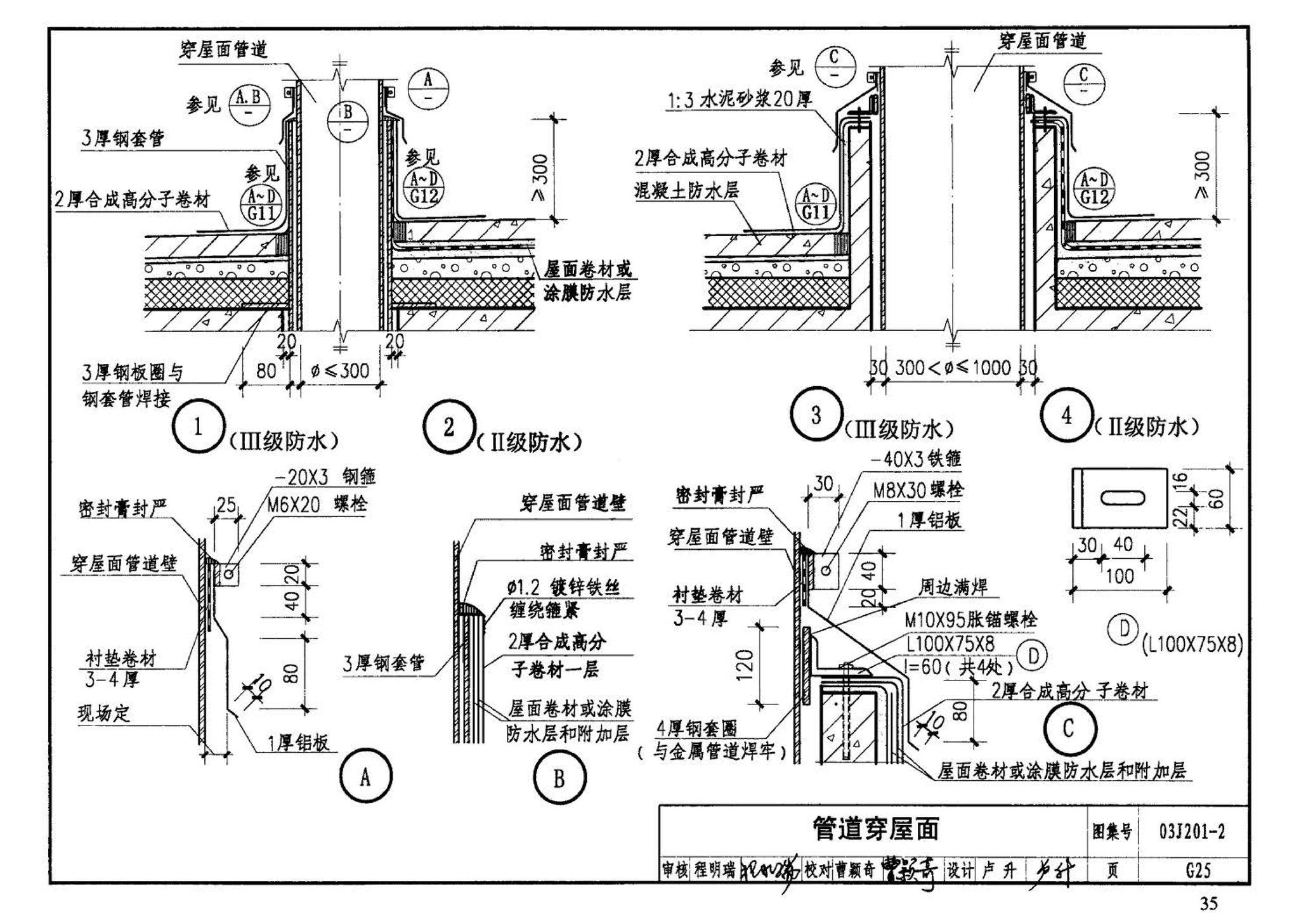 03J201-2--平屋面建筑构造（二）（刚性防水屋面、种植屋面、蓄水屋面）