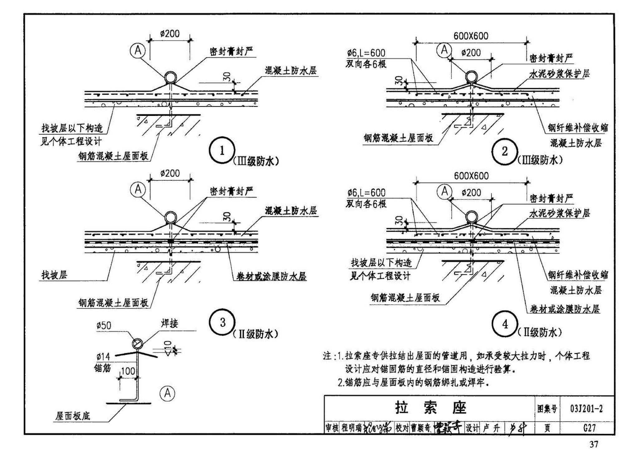 03J201-2--平屋面建筑构造（二）（刚性防水屋面、种植屋面、蓄水屋面）